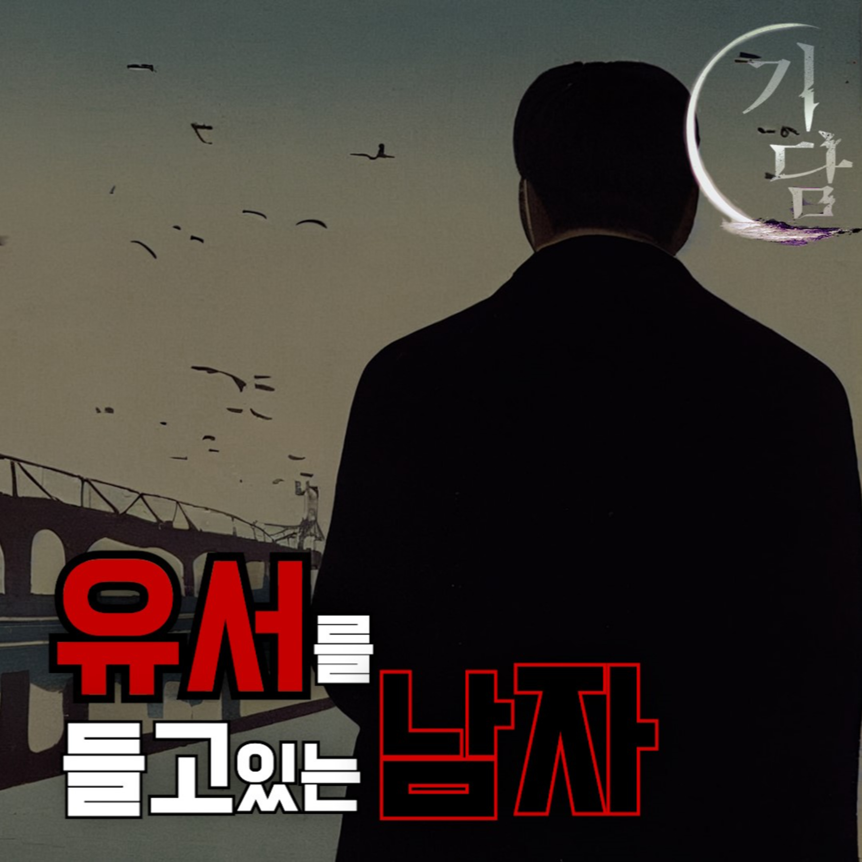 유서를 들고있는 남자 '빈 술병을 옆에 놓고 그 남자를 관찰했다' episode artwork
