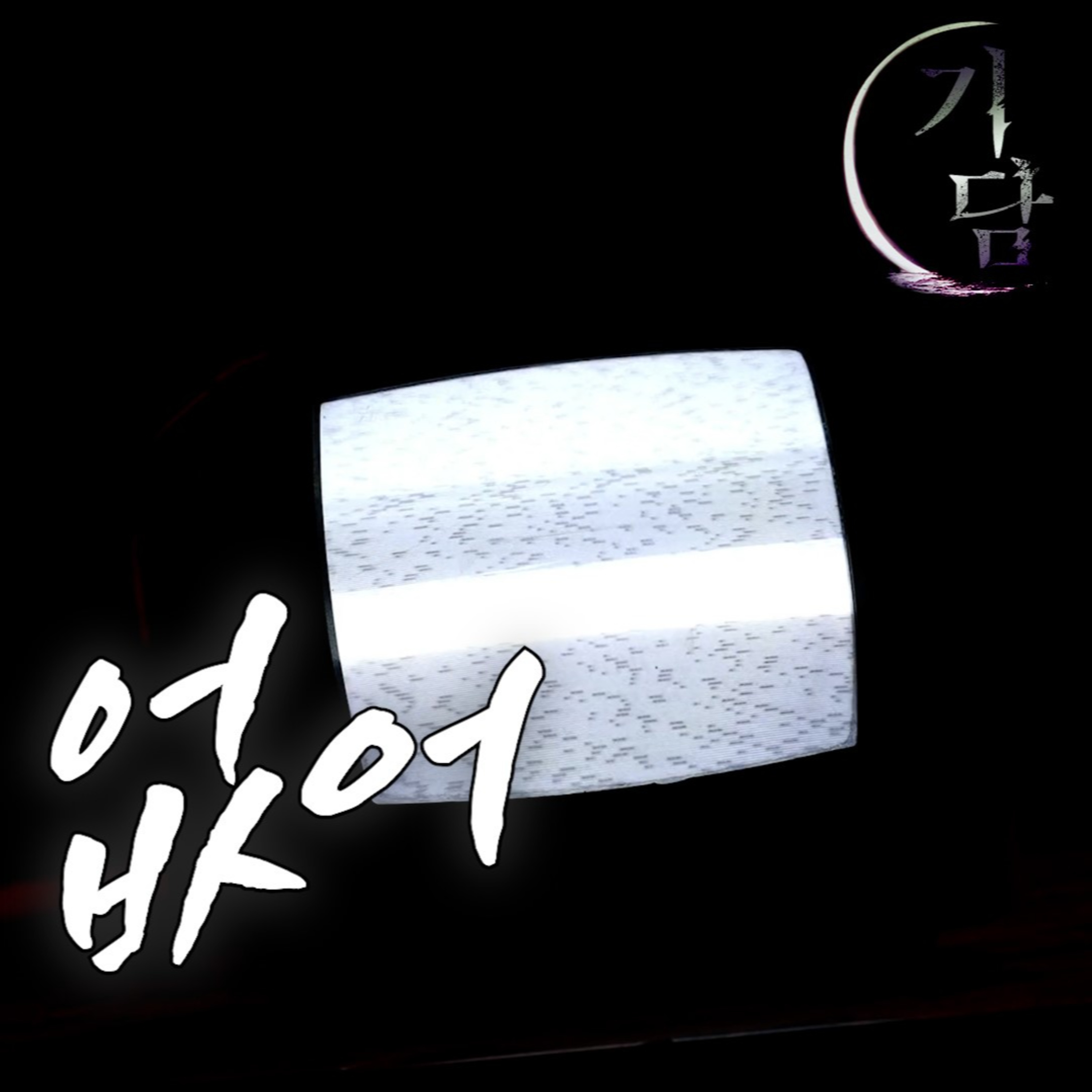없어 '녀석은 장장 30분을 그렇게 중얼거렸습니다' episode artwork