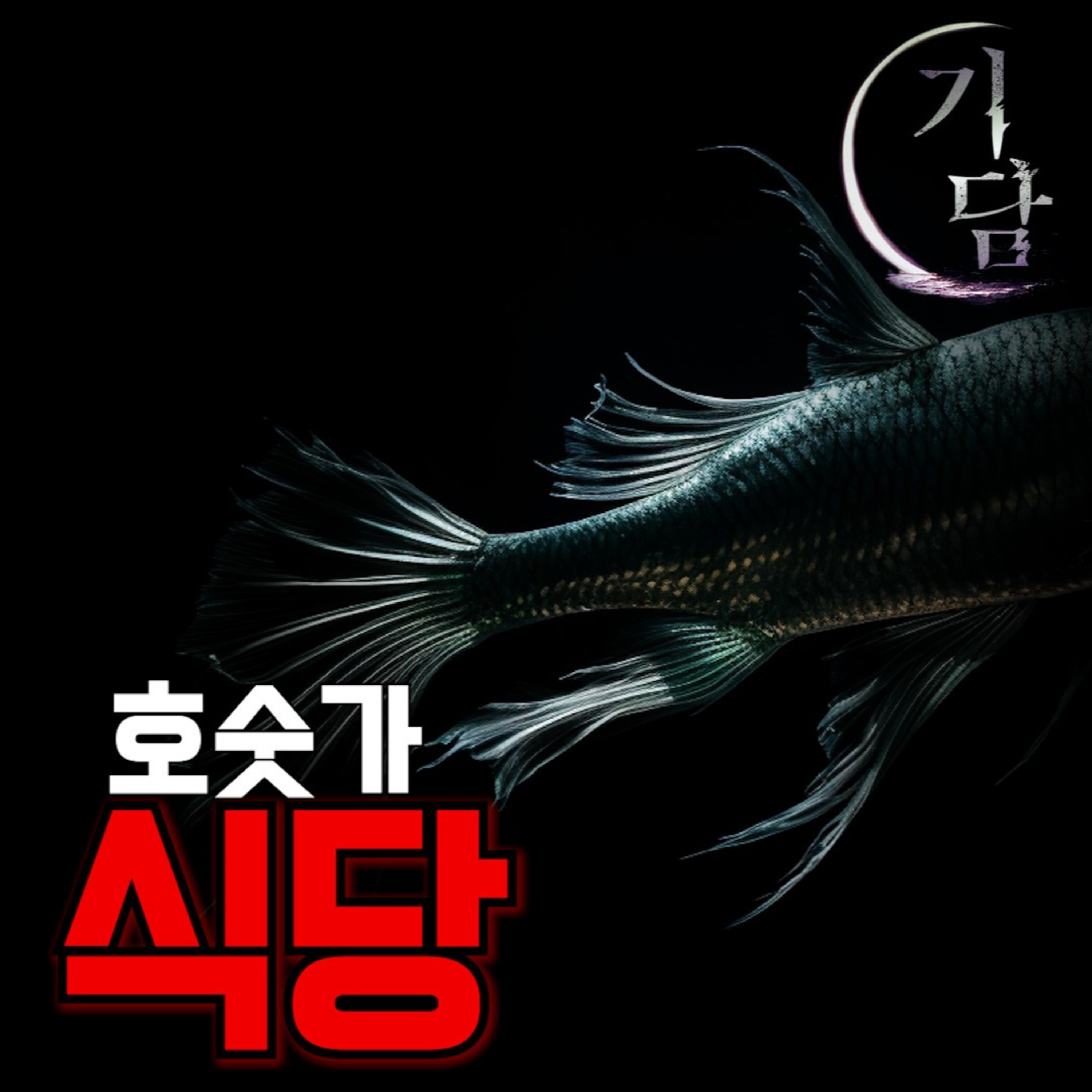 호숫가 식당 '맛의 비밀' episode artwork