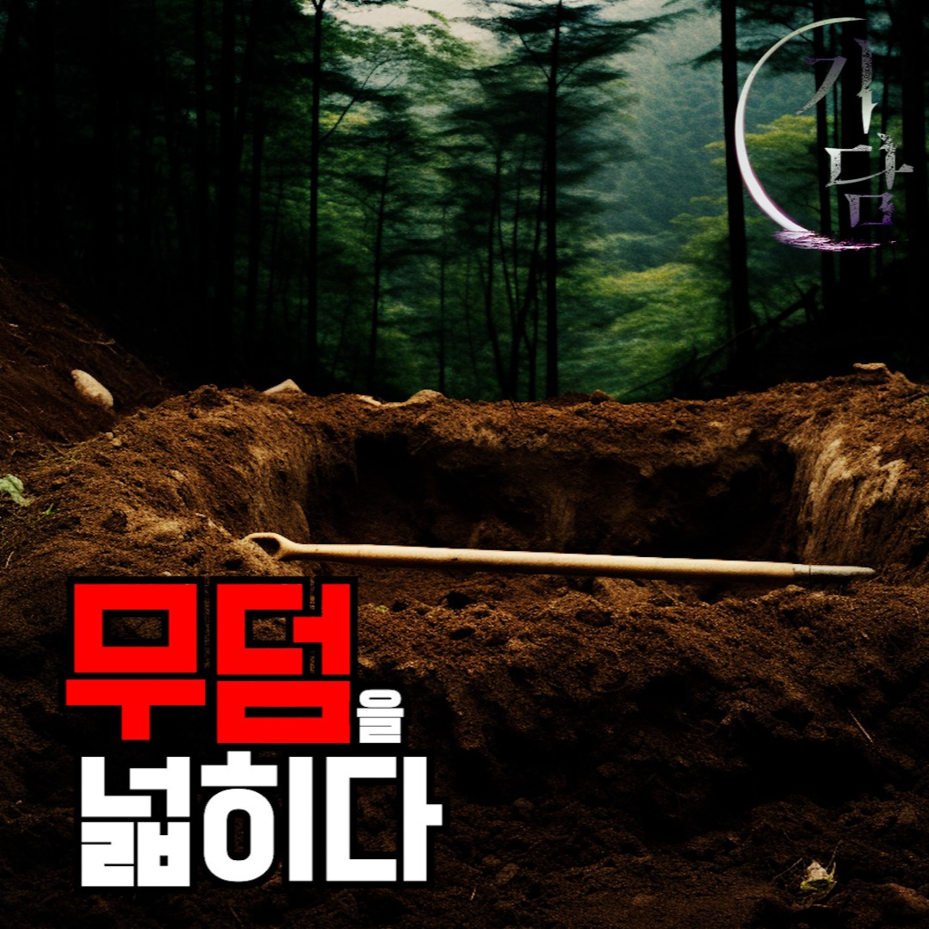무덤을 넓히다 '무덤을 넓히면 그만큼 가족이 죽는다' episode artwork