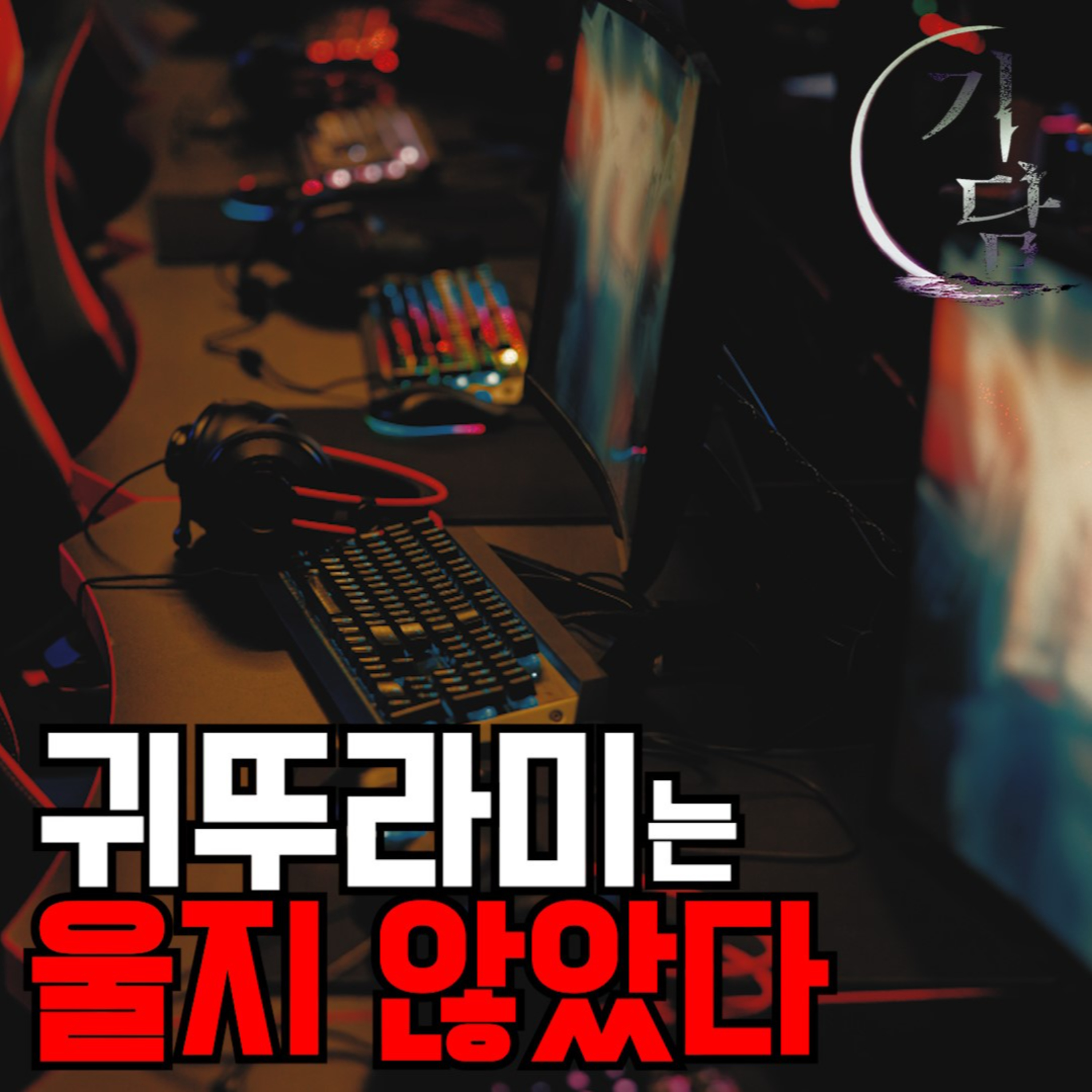 귀뚜라미는 울지 않았다 '이상할 정도로 조용했다' episode artwork