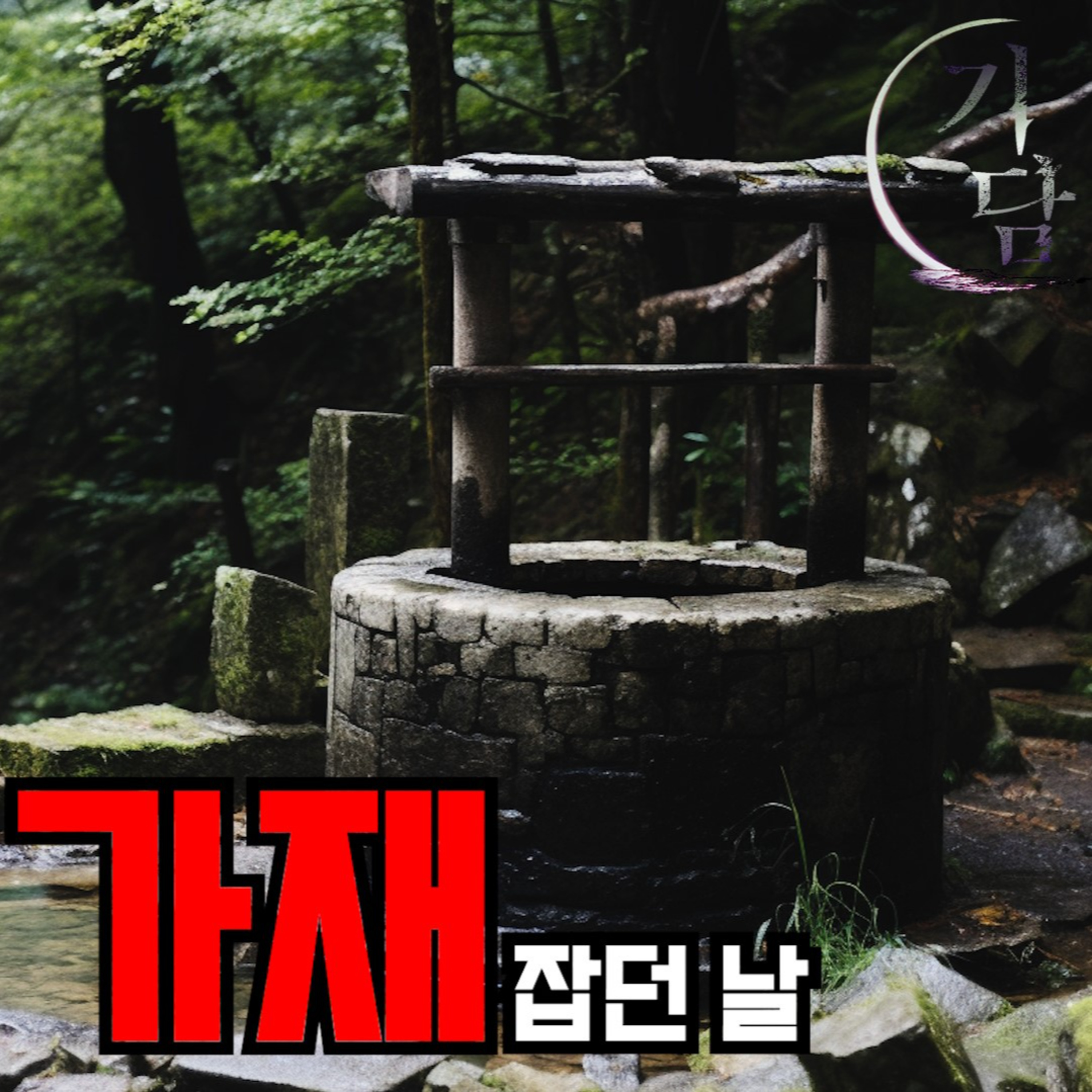가재 잡기 '너 뭐 잡는 거 좋아해? 나랑 가재 잡으러 갈래?' episode artwork