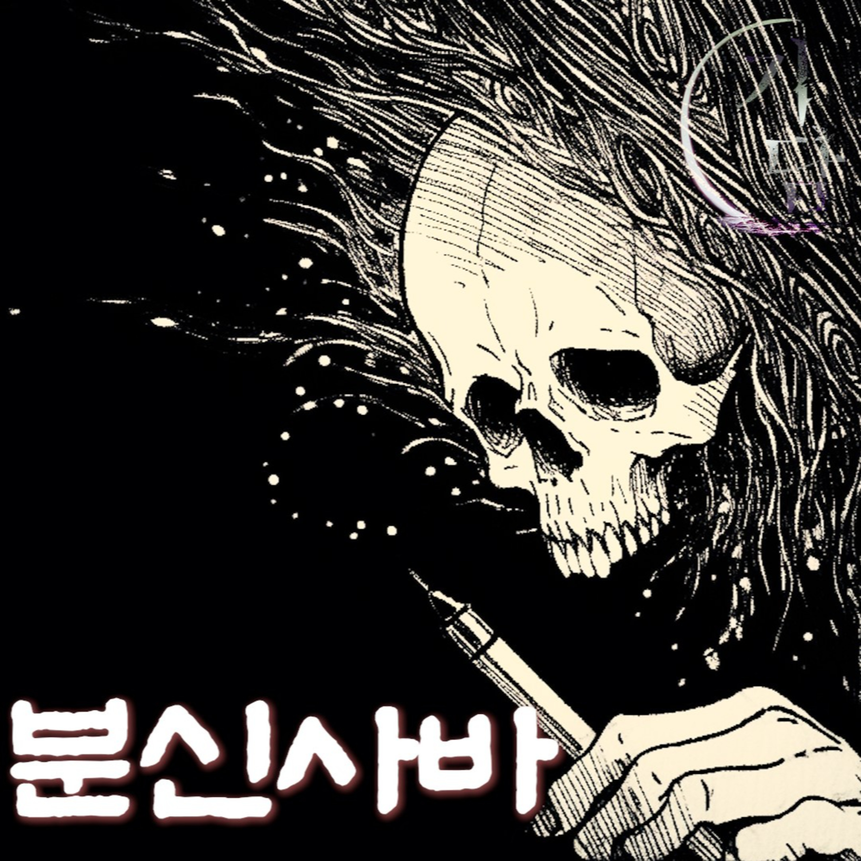 분신사바 '그 귀신이 날 싫어한 이유' episode artwork