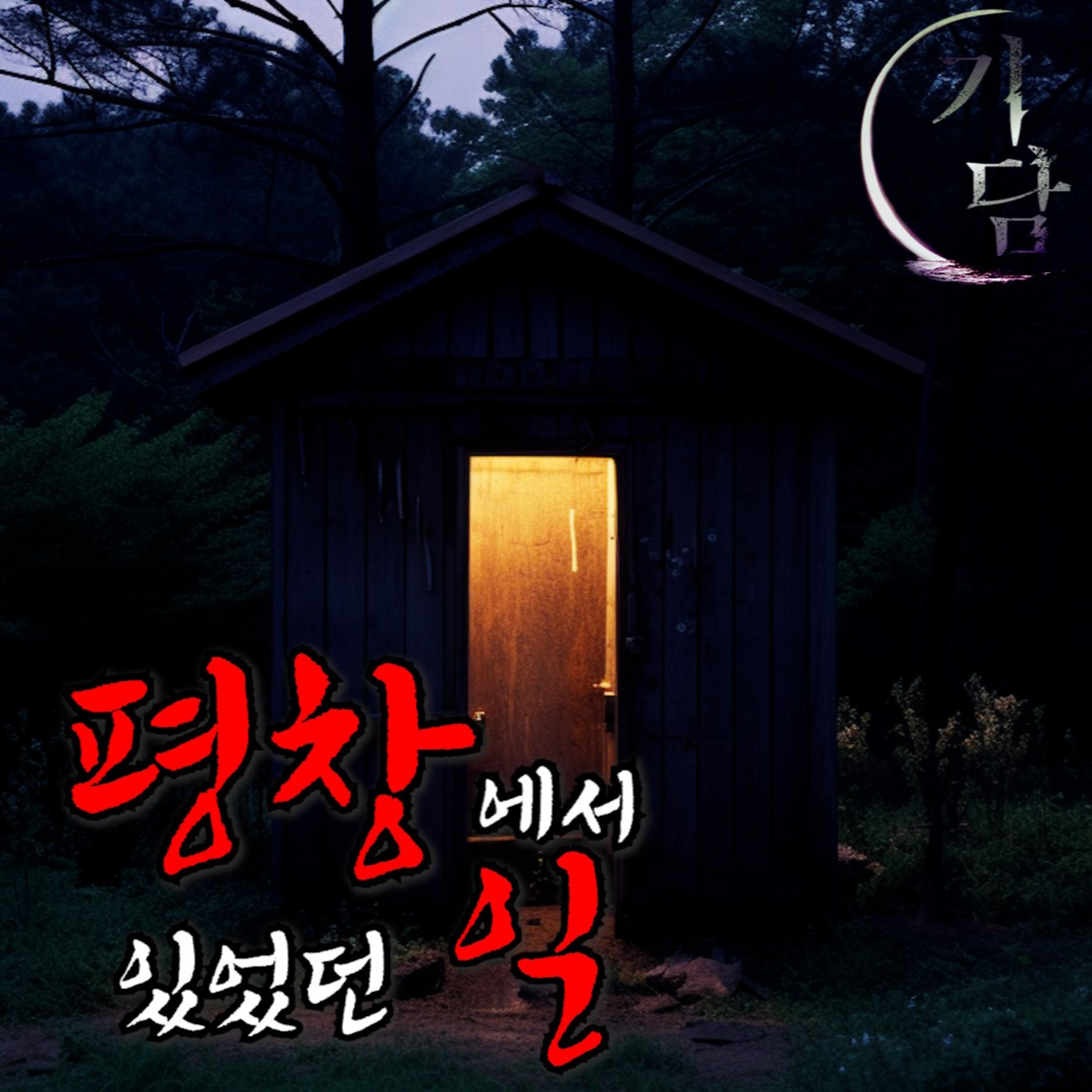 평창에서 '새벽, 갑자기 화장실에 가고 싶어 잠이 깼다' episode artwork