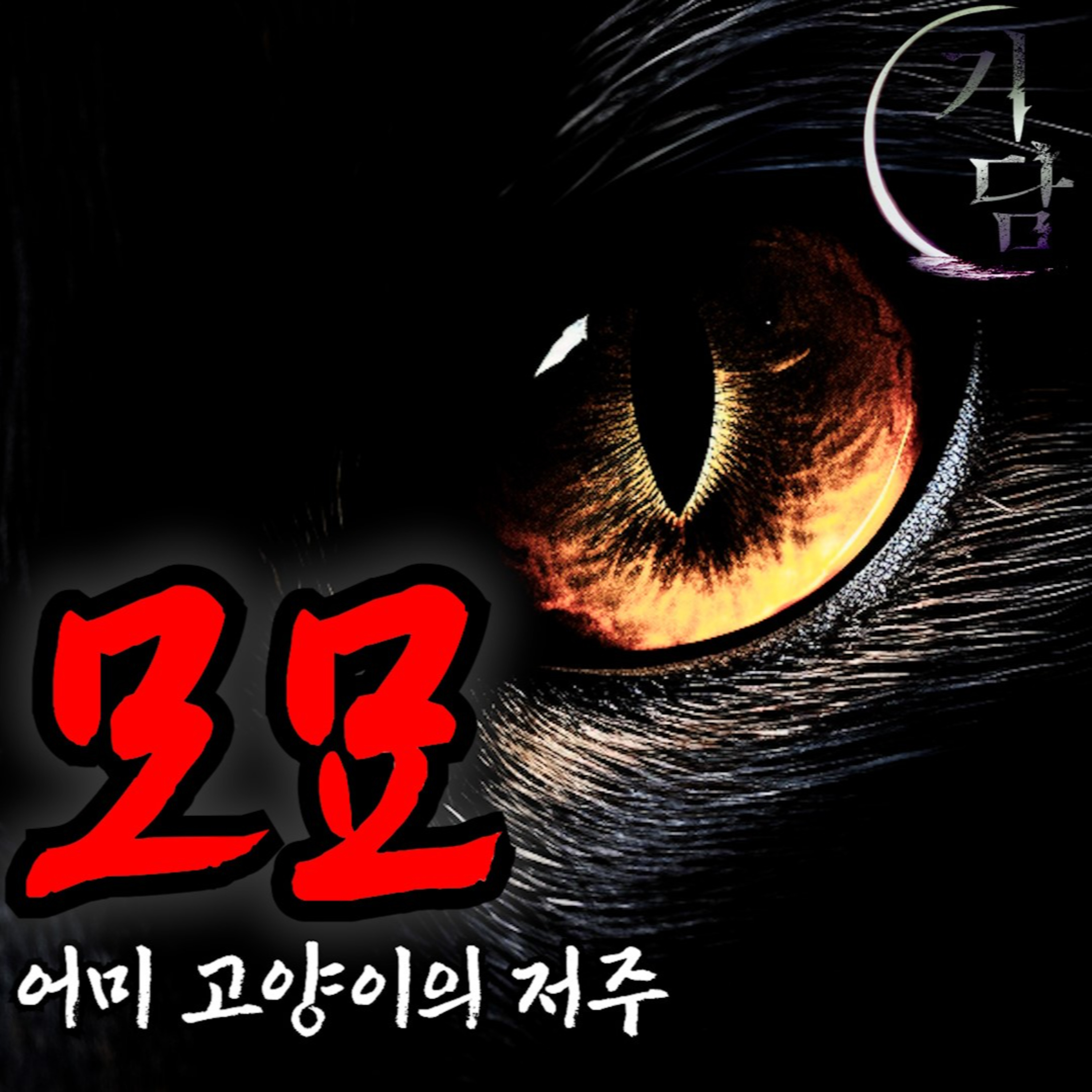 모묘 '어미 고양이의 저주' episode artwork
