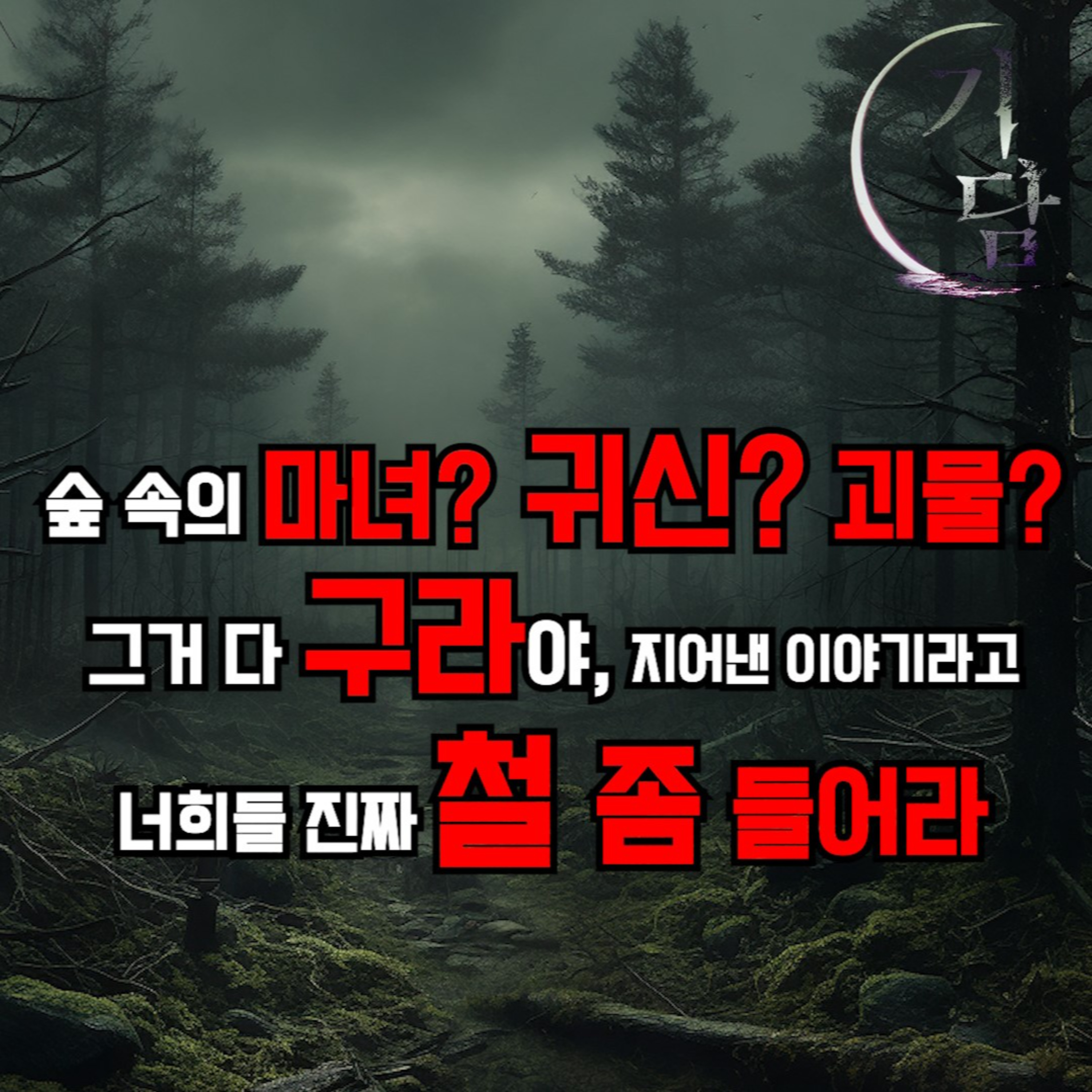 숲 속의 마녀? 귀신? 괴물? 그거 다 구라야! 지어낸 이야기라고.. episode artwork