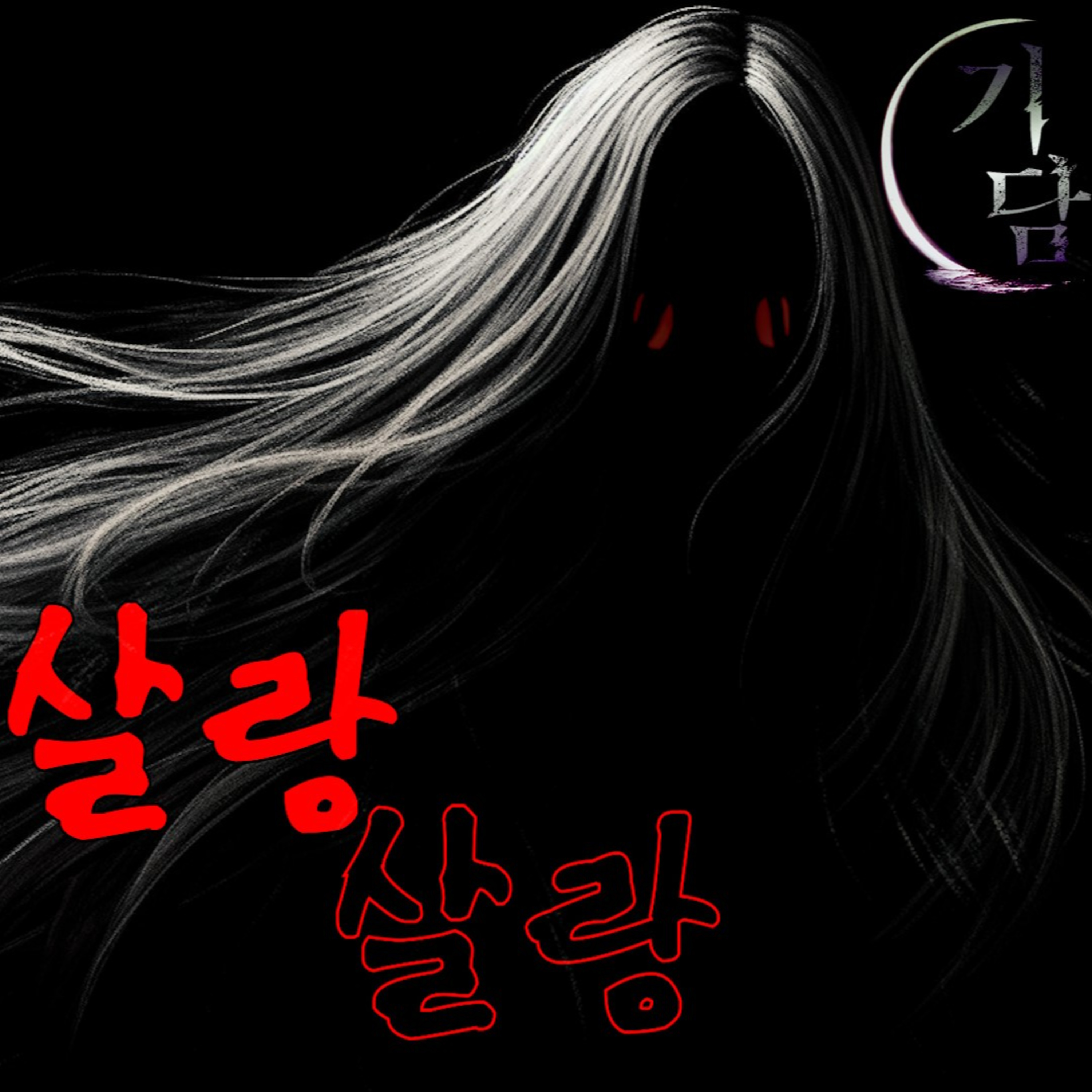 살랑살랑 '시커먼 뭔가가 외벽에 붙어 있다' episode artwork