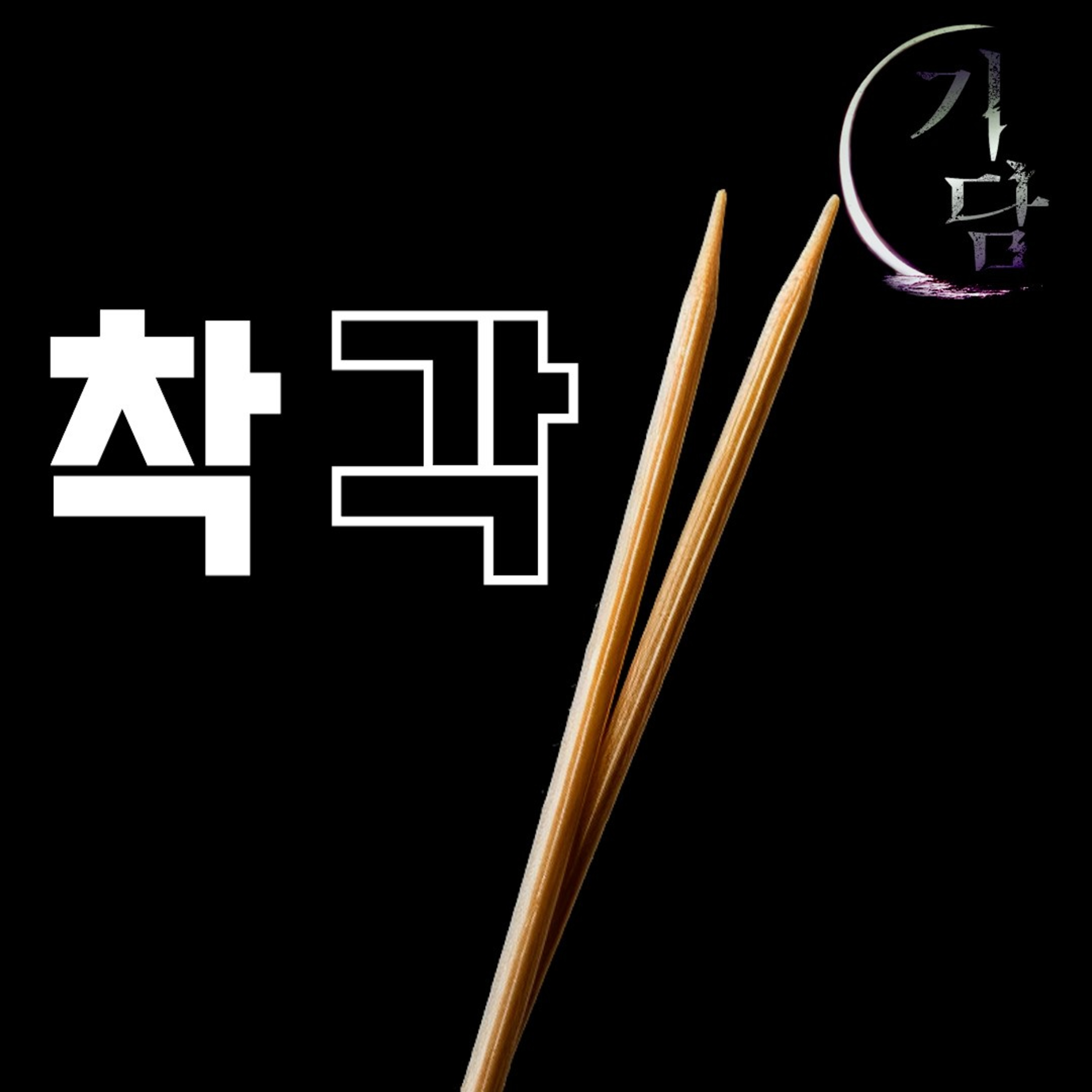 착각 ' 무의식적인 실수' episode artwork