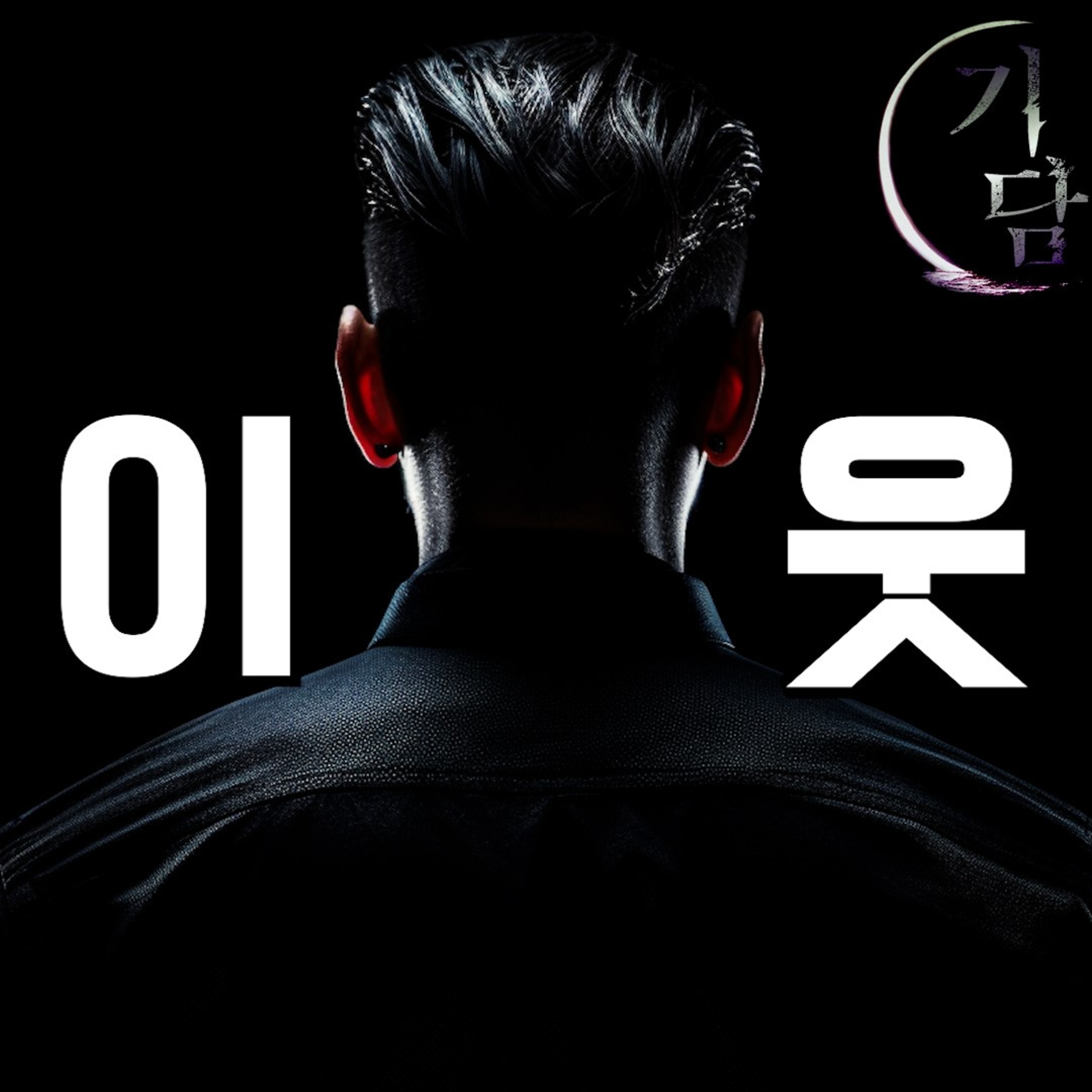 이웃 '당신의 이웃을 믿나요?'