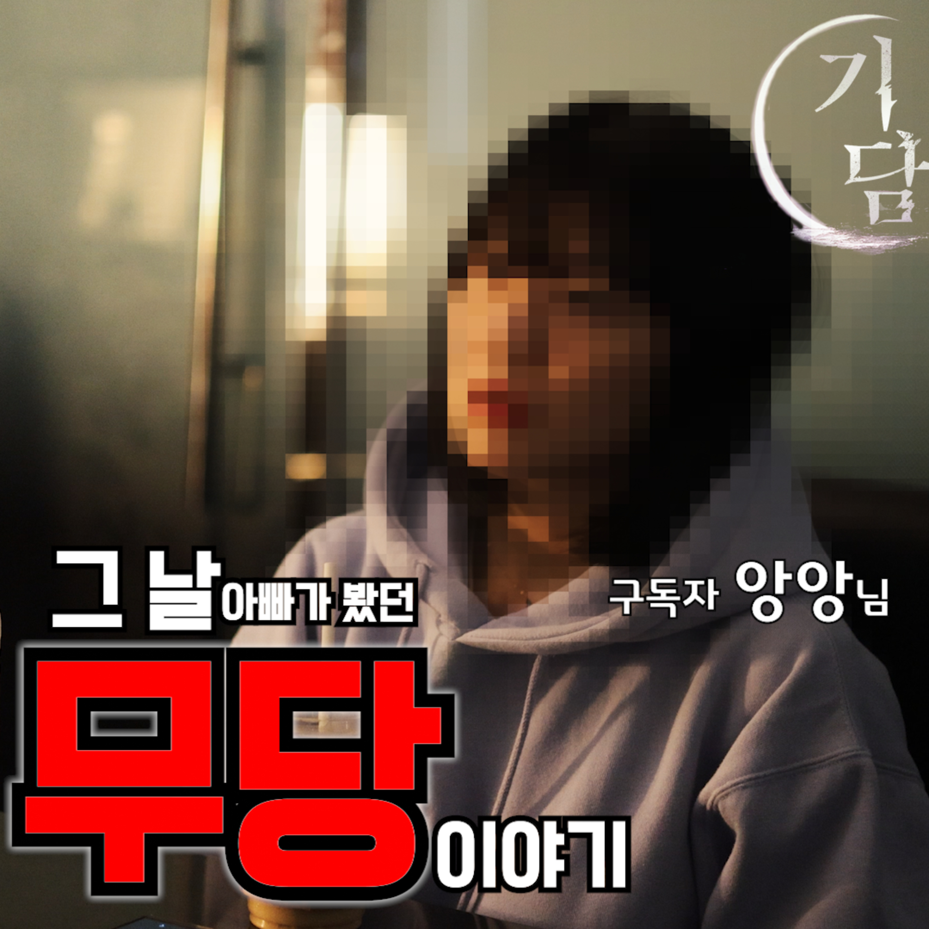 굿을 하는데 이렇게 조용하다고? 아무런 소리도 들리지 않아. episode artwork