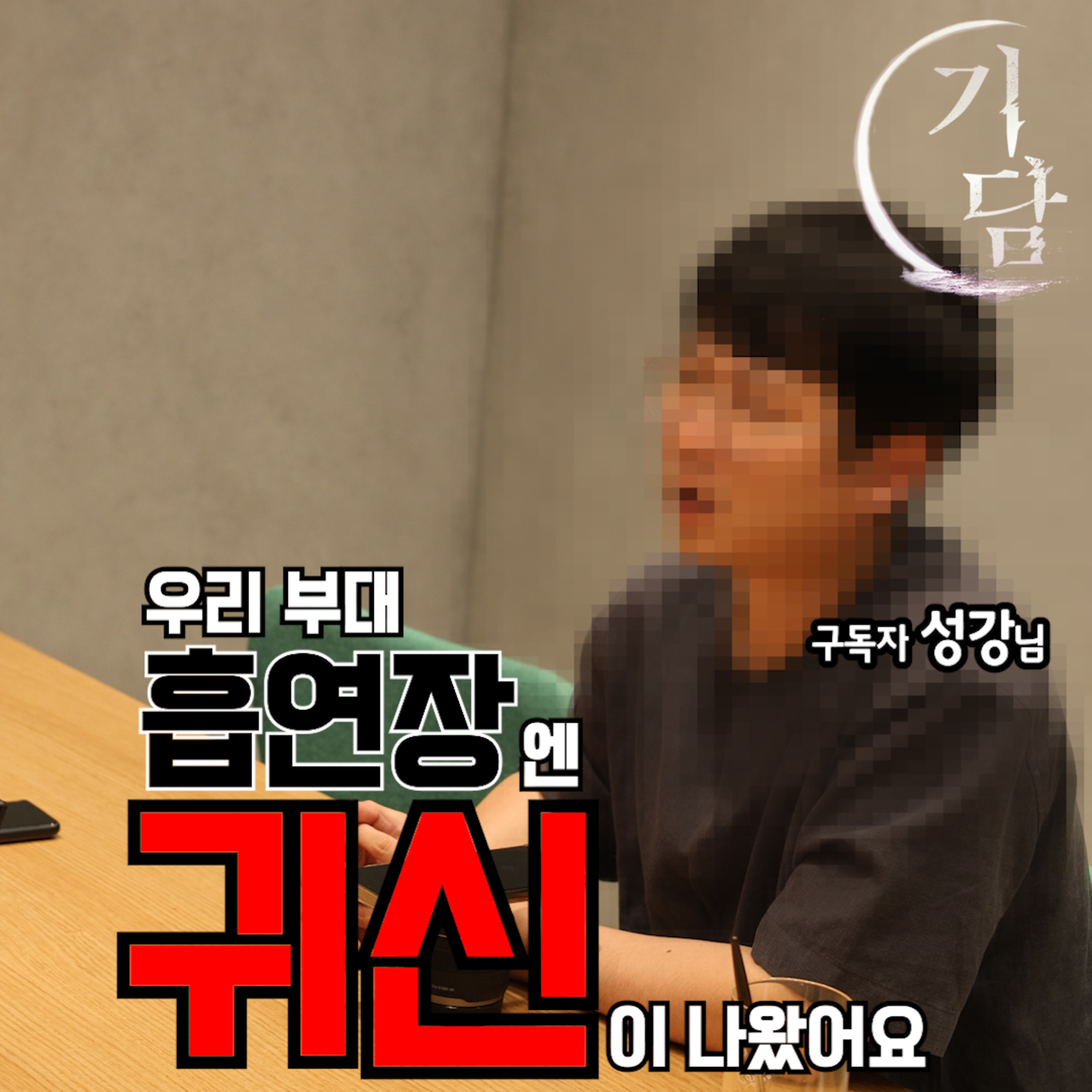 김상병이 맞다고 생각했는데, 다시 보니 뭔가 섬뜩했습니다. episode artwork