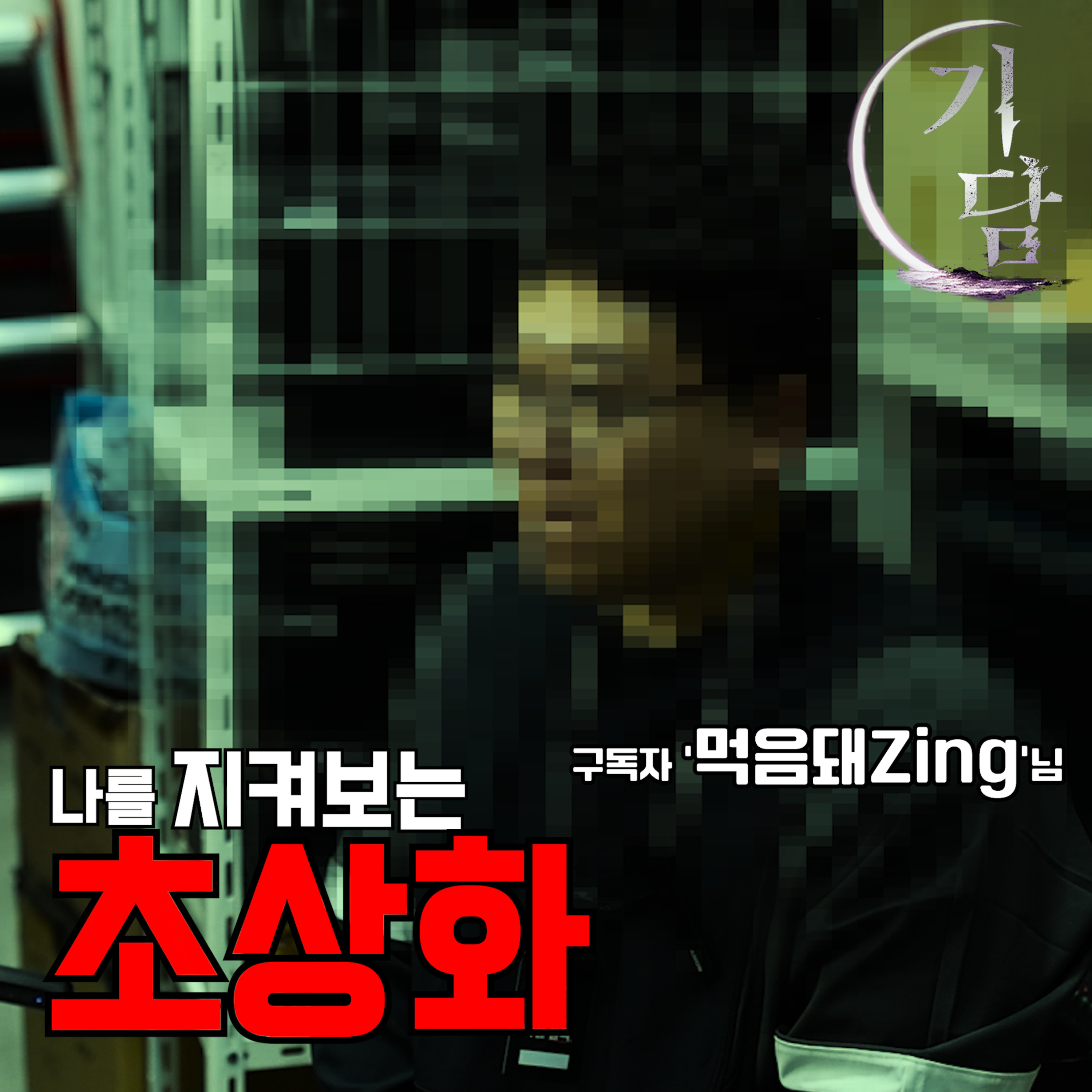 인천 월미도엔 길거리 화가들이 있습니다. episode artwork