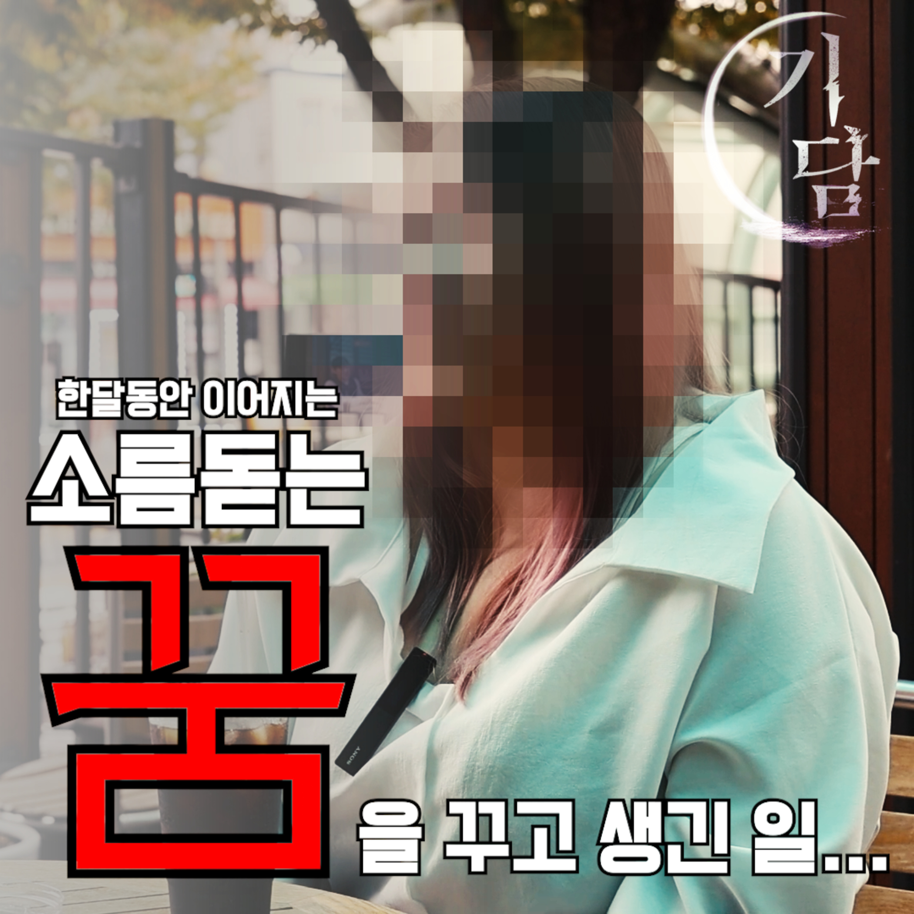 며칠동안 계속 똑같은 꿈을 꿨어요. episode artwork