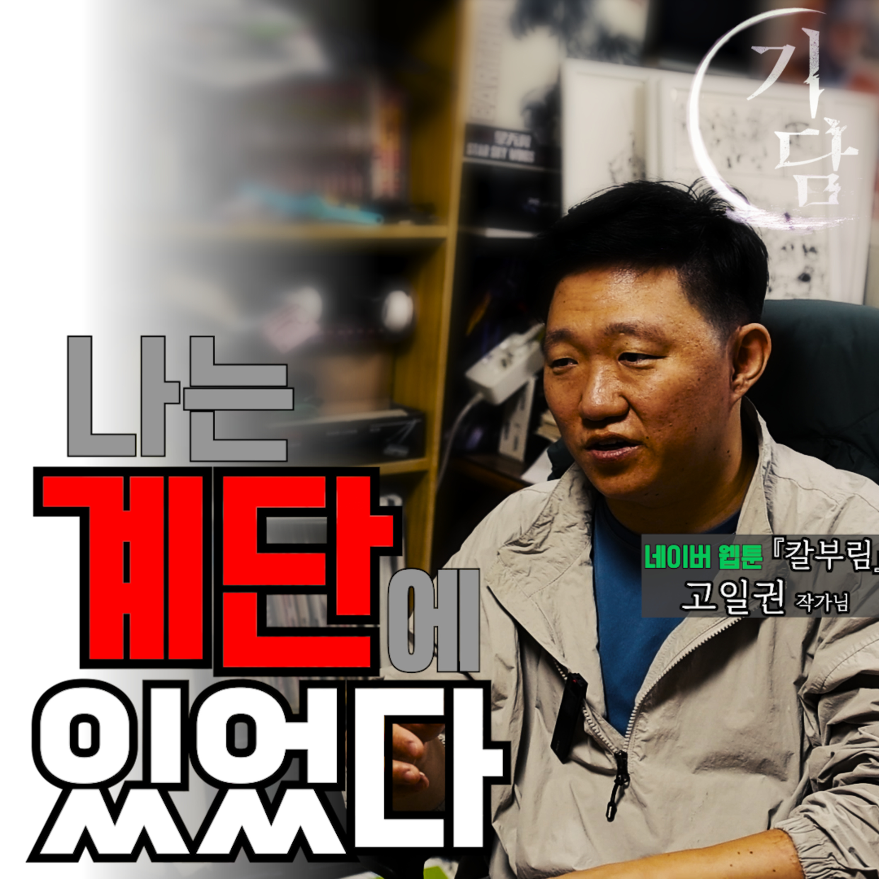 어느 순간, 깊숙한 지하같은 폐쇄된 계단으로 만 내려가고 있었어요.