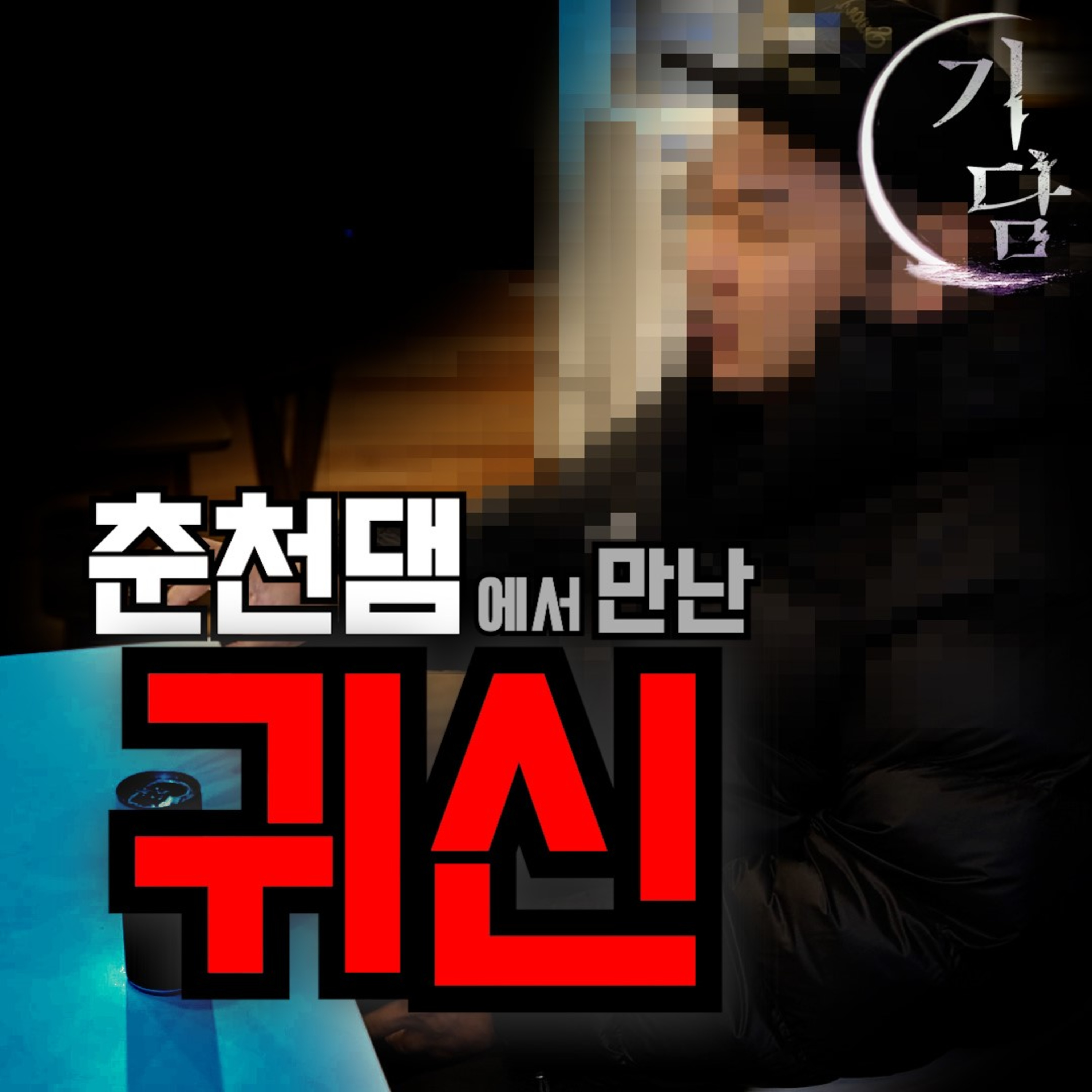 향 냄새가 진하게 나기 시작했어요.  episode artwork
