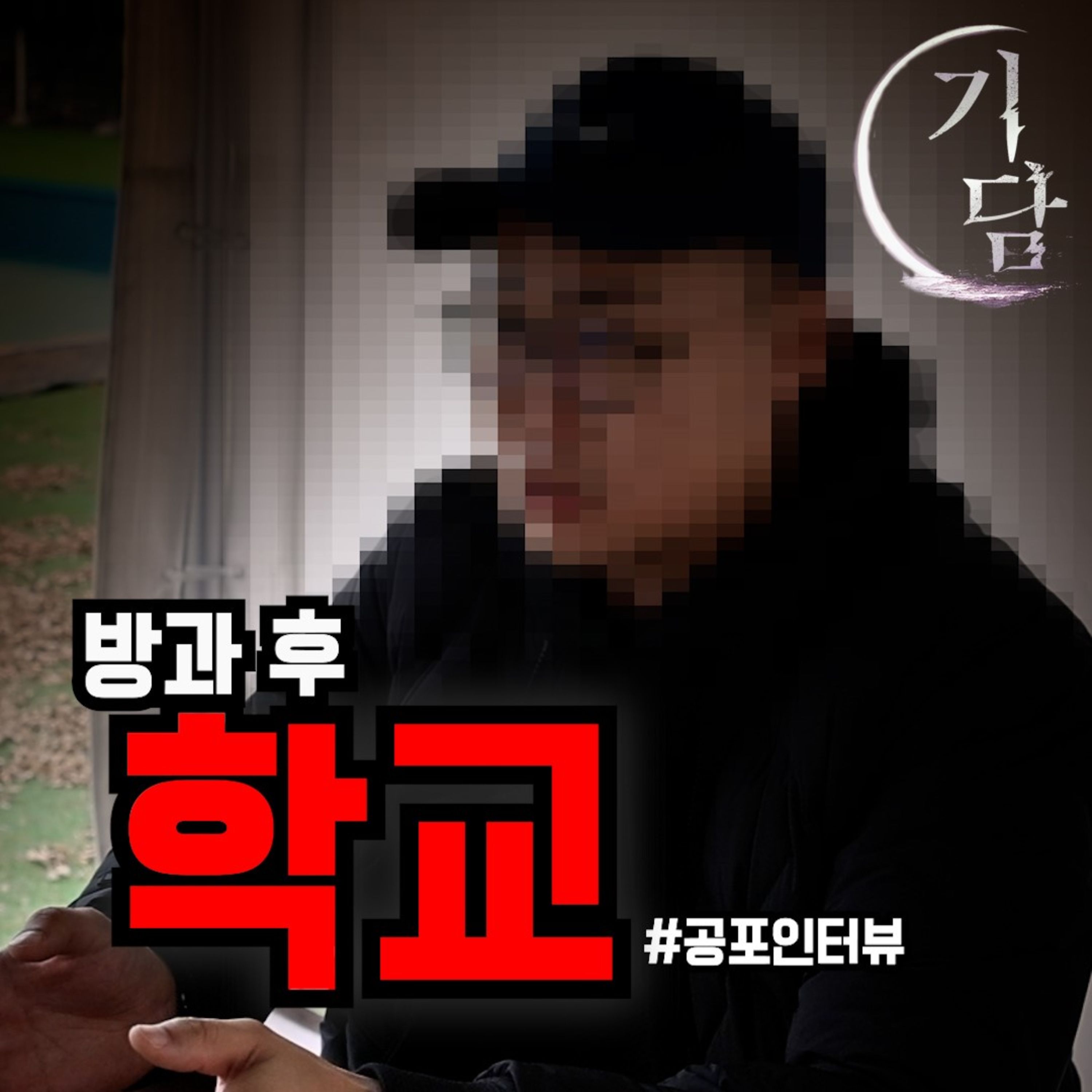 쟤가 왜 나한테 인사를 하지? episode artwork