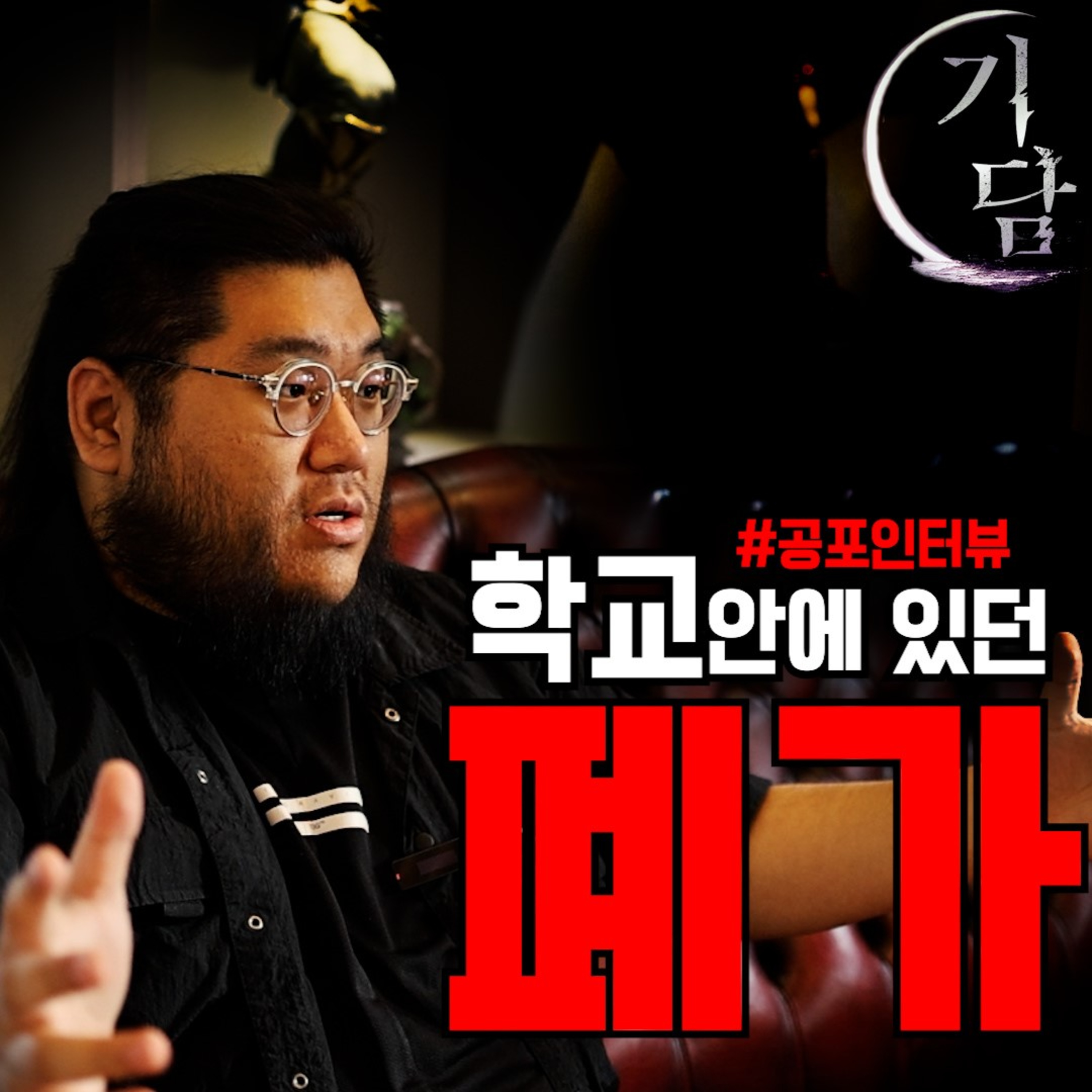 담력시험 #공포인터뷰