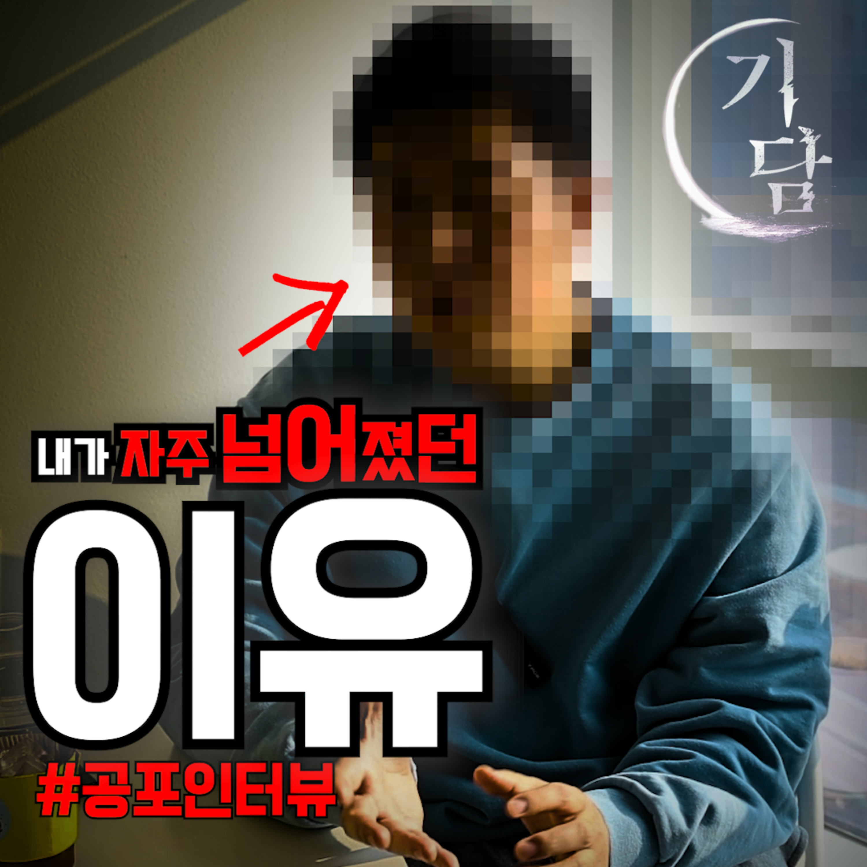 아무것도 없는 평지에서도 유독 자주 넘어지곤 했어요. episode artwork