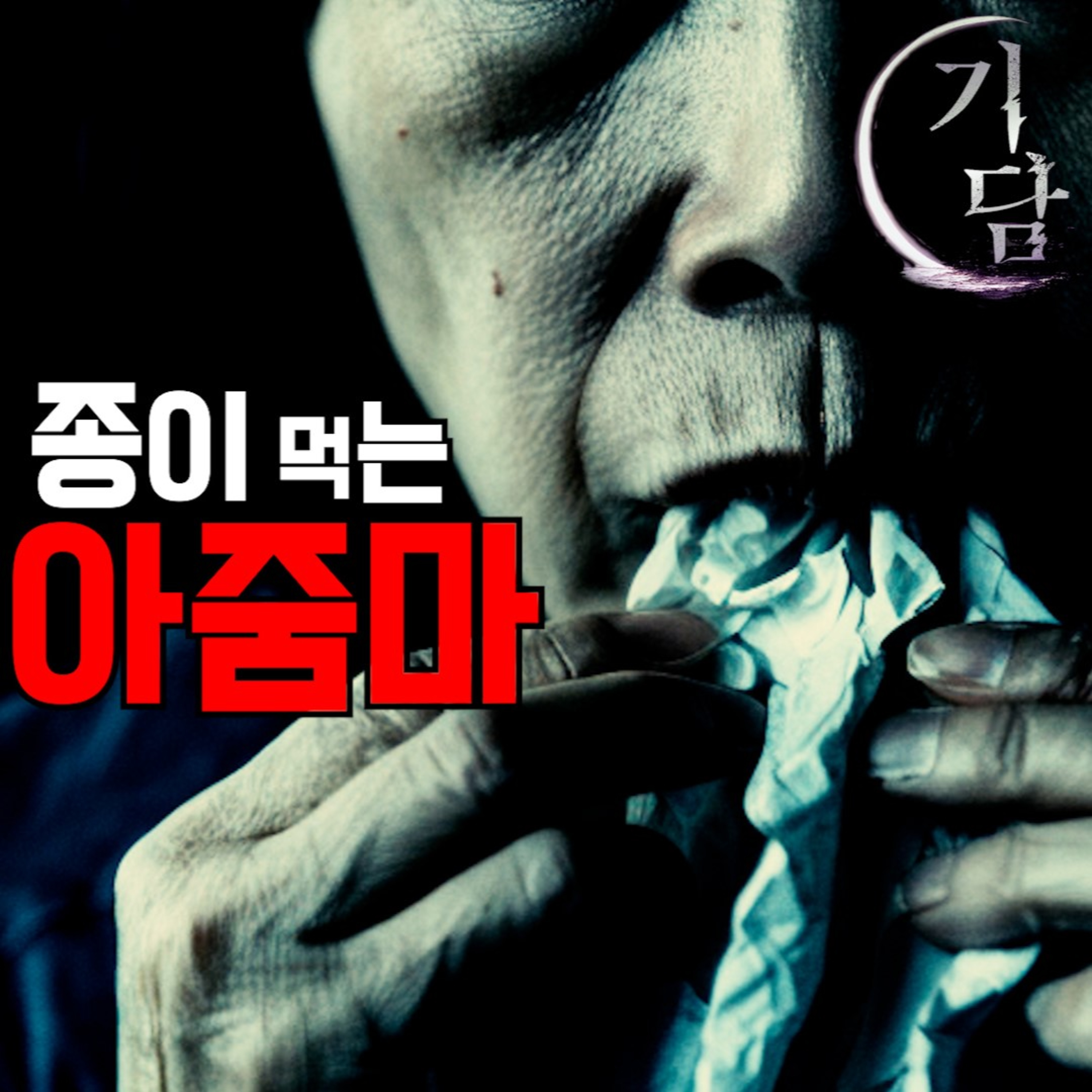찌직 찌직 찌직 · · · 우물 우물 우물 · · · episode artwork