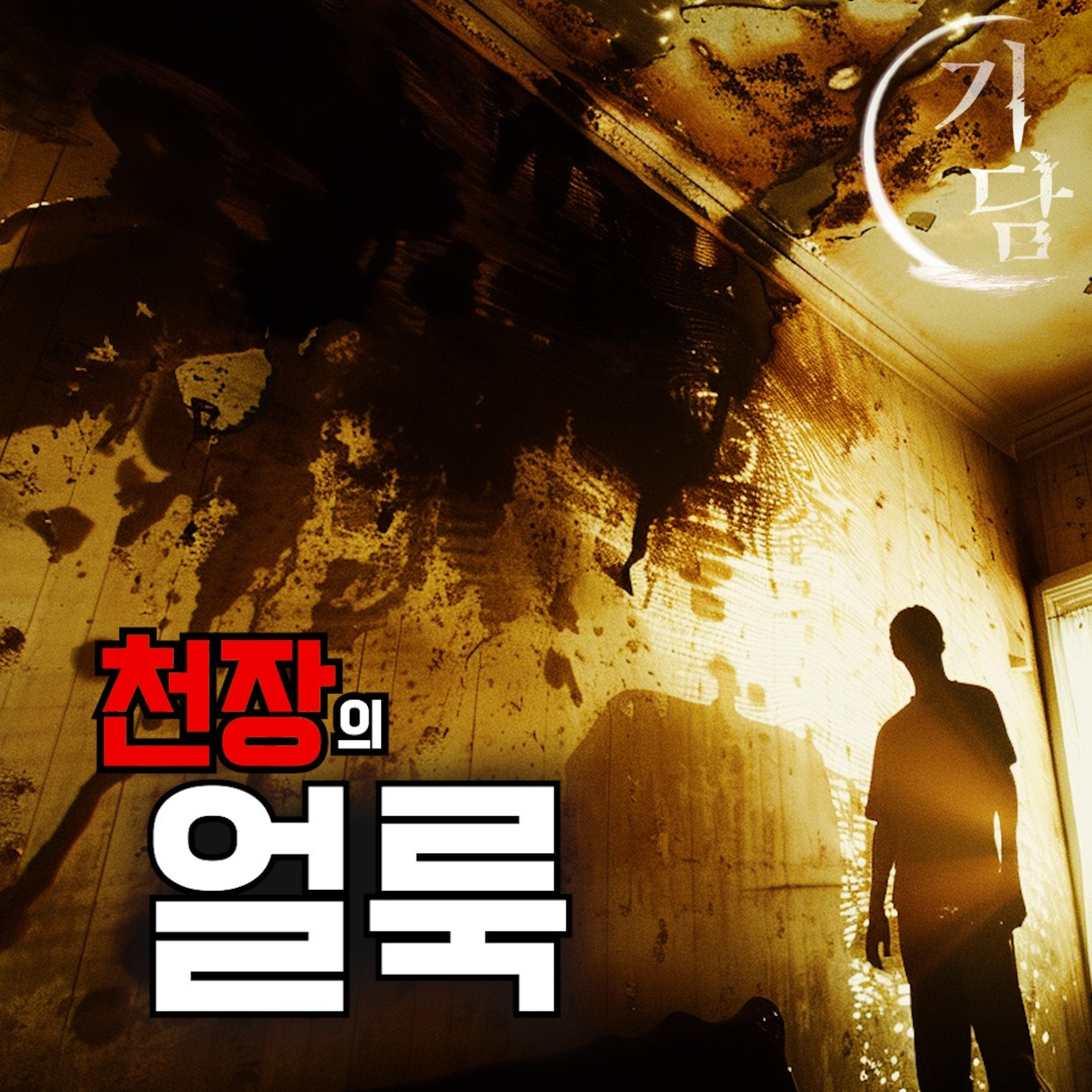 긴 시간에 거쳐 조금씩, 세로로 길고 얇게 그 영역을 늘려갔습니다.