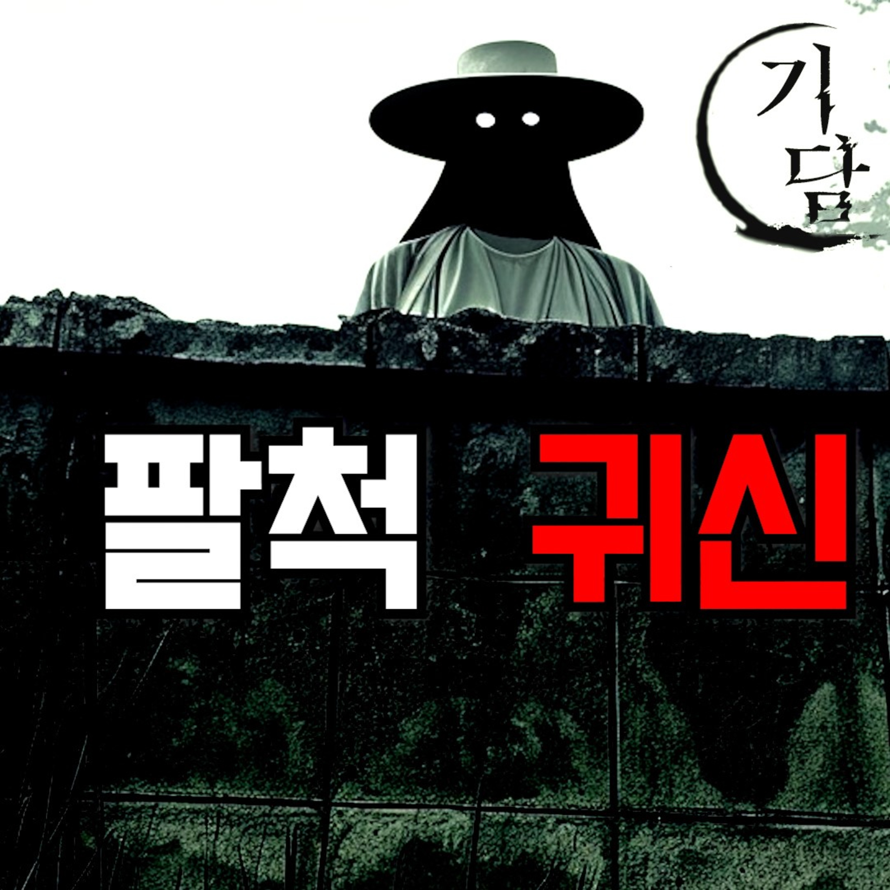묘한 소리가 들려왔다. '포...포...포, 포, 포, 포... 포' episode artwork