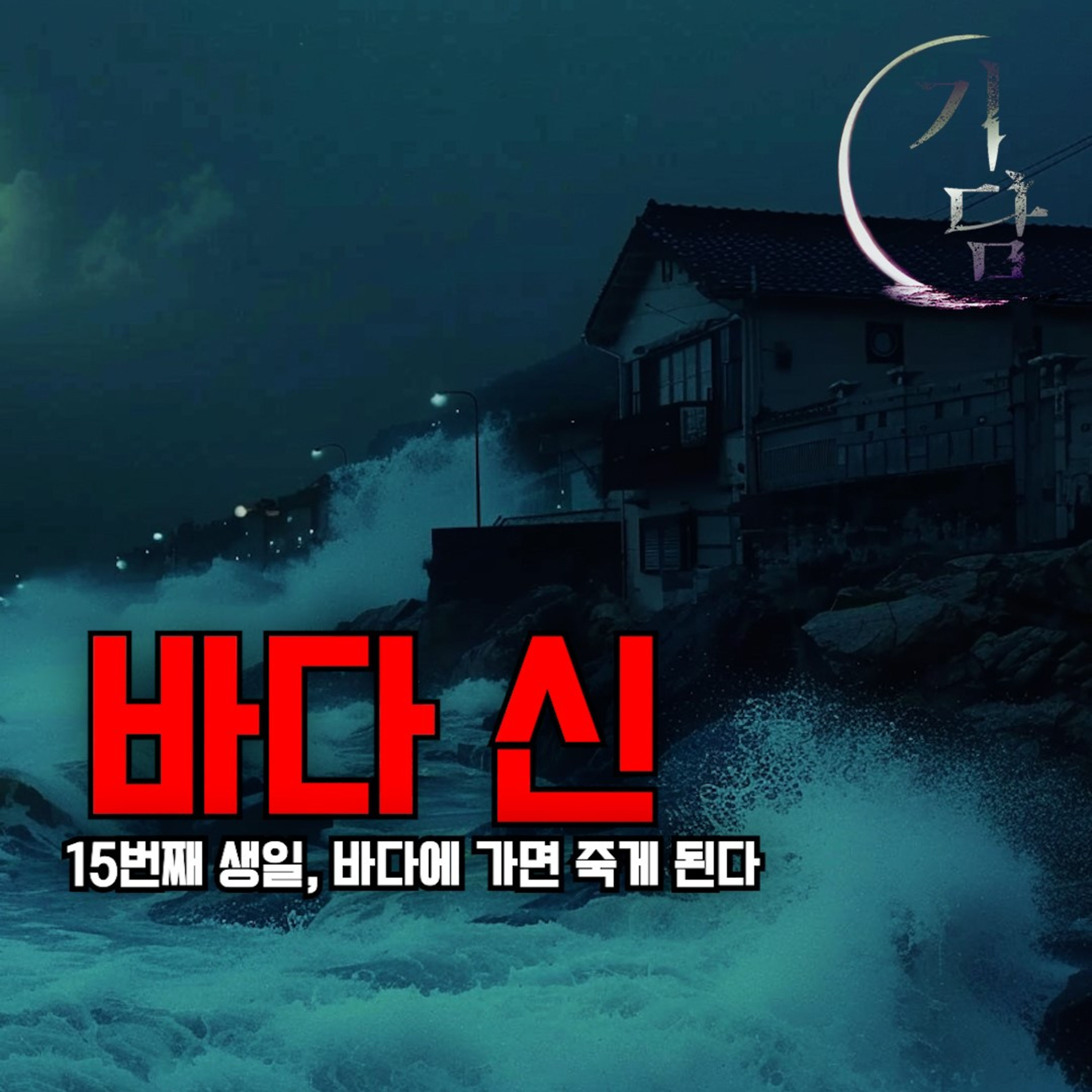 하지만 K는 바다로 향하는 발걸음을 멈추지 않았다 episode artwork