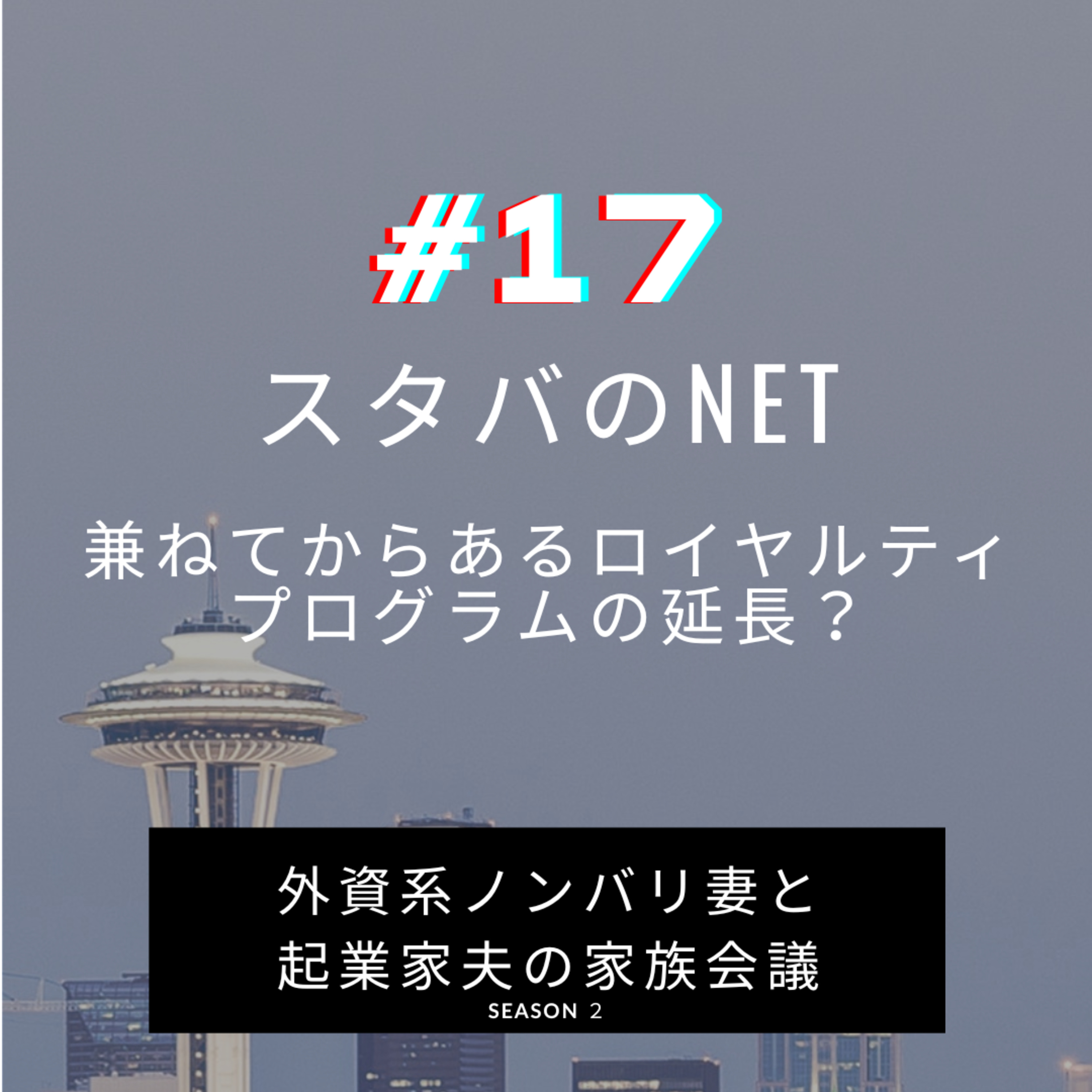 #17 スタバのNFTがうまくいっている？？　昨年ローンチしたスターバックスオデッセイのその後 episode artwork