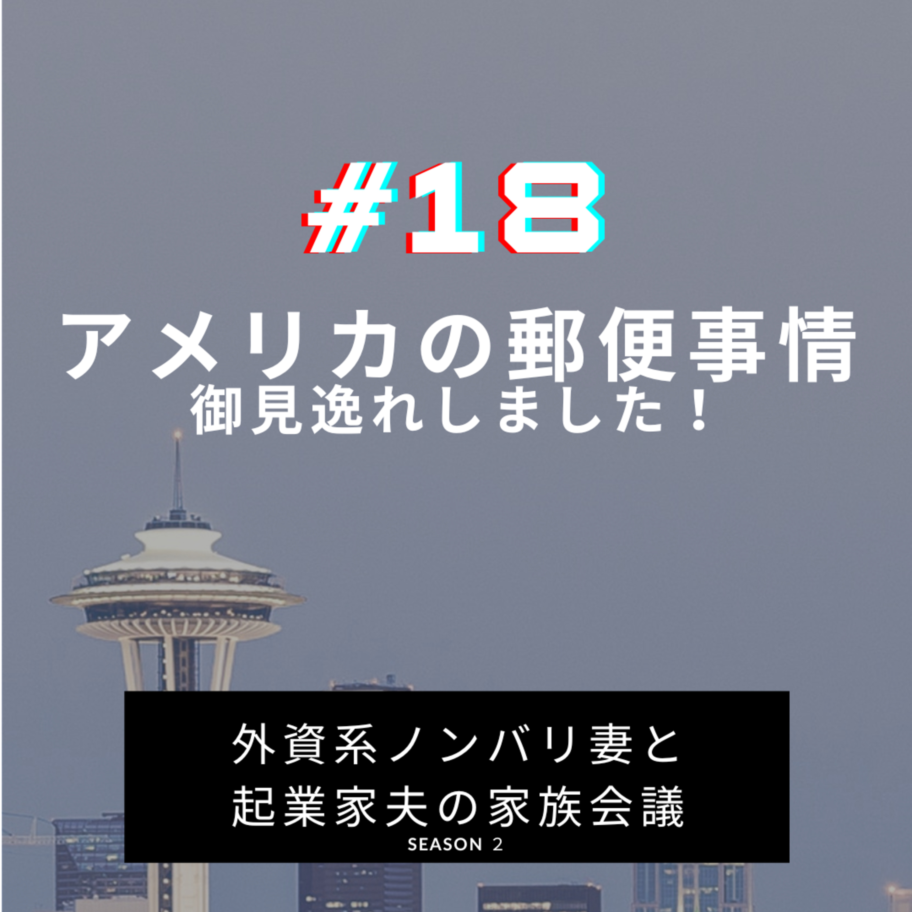#18 アメリカの郵便の仕組み　御見逸れしました！非常に効率的でびっくり。と同時に固定概念て怖いですね、という話です。 episode artwork