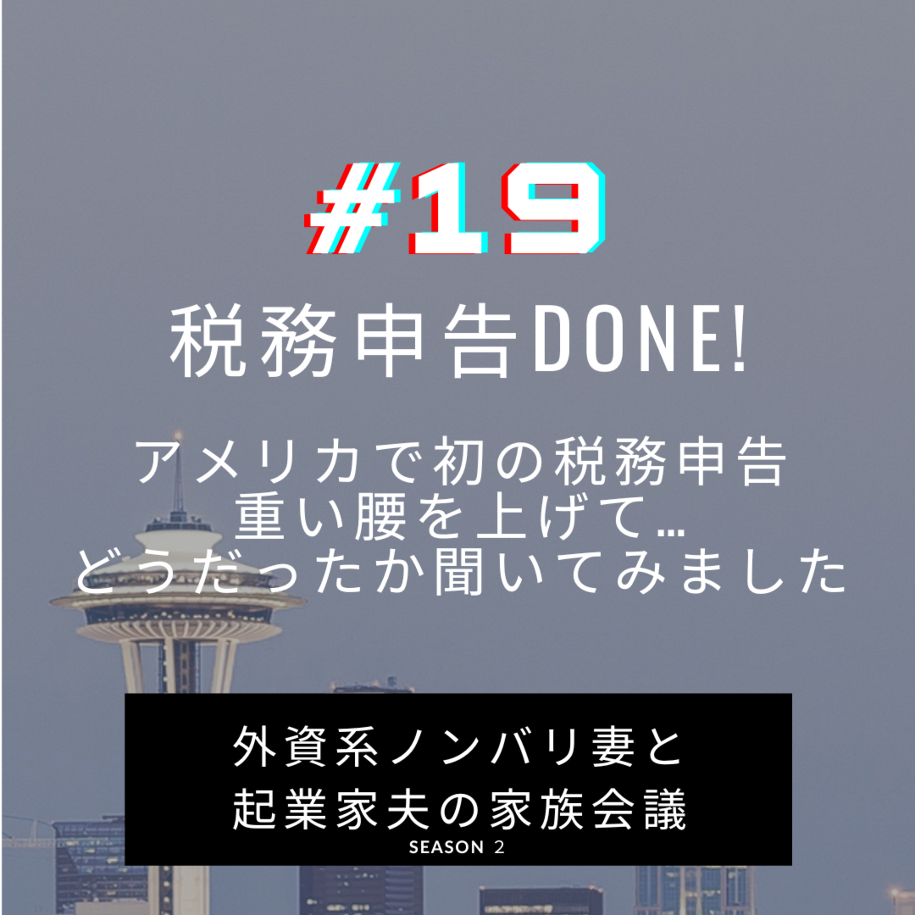 #19 アメリカでの初の税務申告！　ついに完了させたTax Returnについて夫より報告です episode artwork