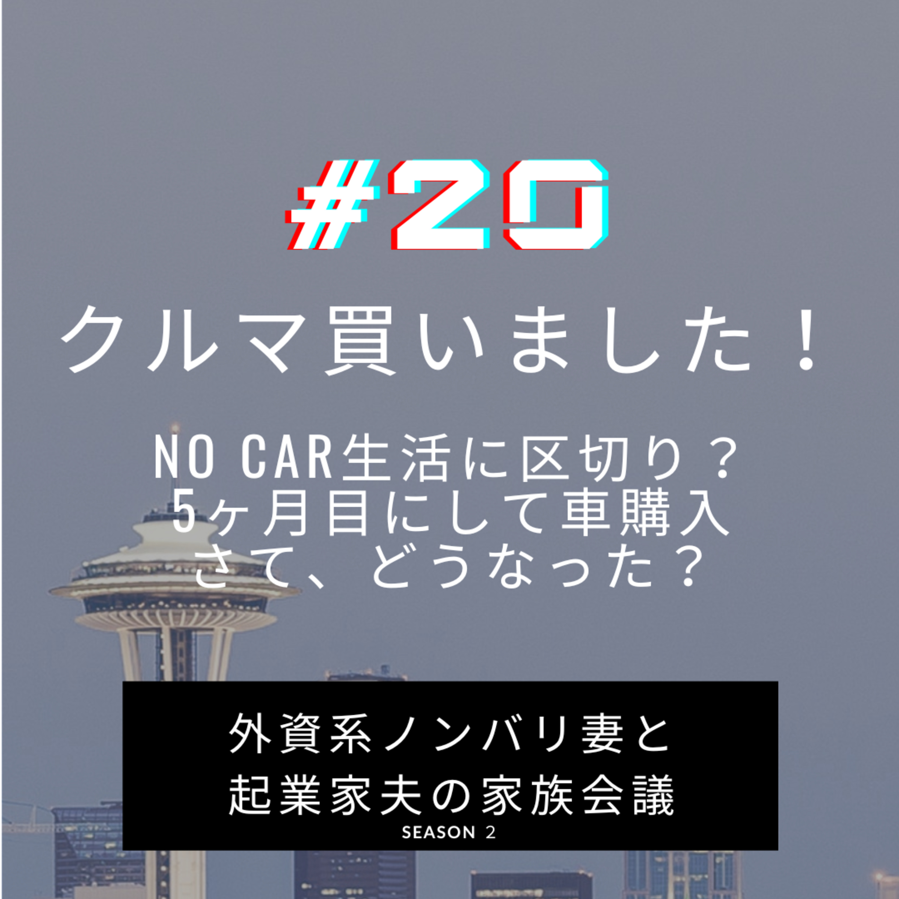 #20 クルマを買ったよ！　バス生活から一変するのか？まだ買って二週間くらいですが、感想を話し合っています episode artwork