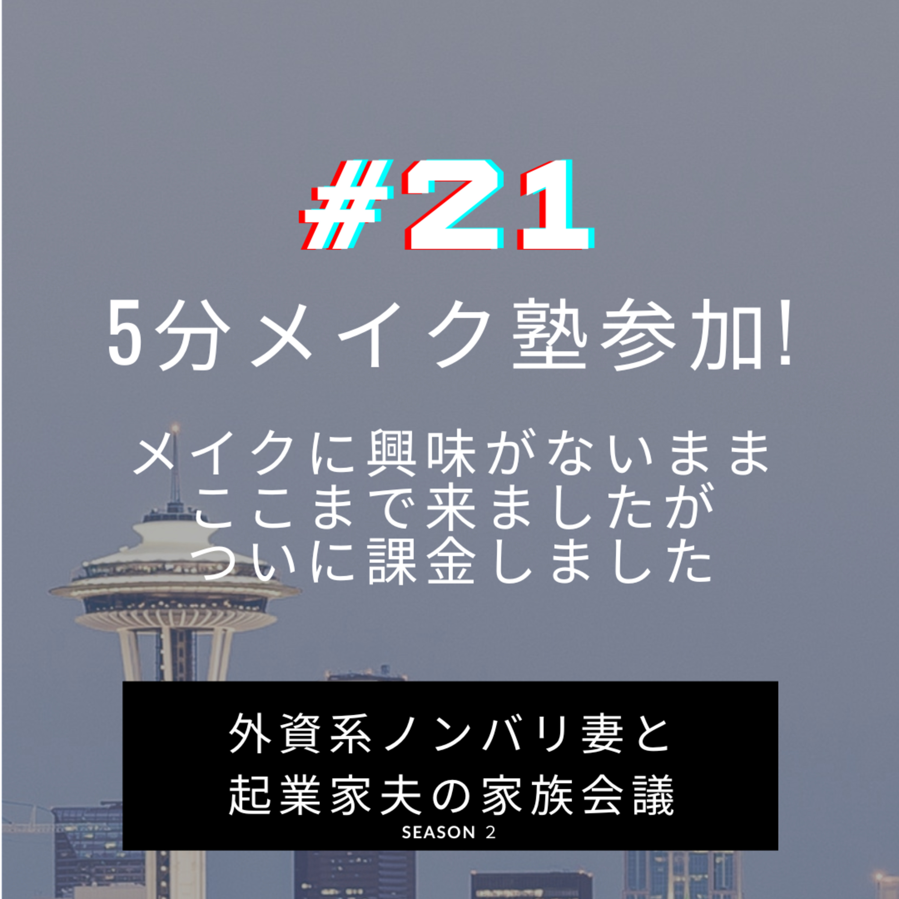 #21 “5分メイク塾”に課金　ついに未着手・苦手分野のお化粧にテコ入れ episode artwork