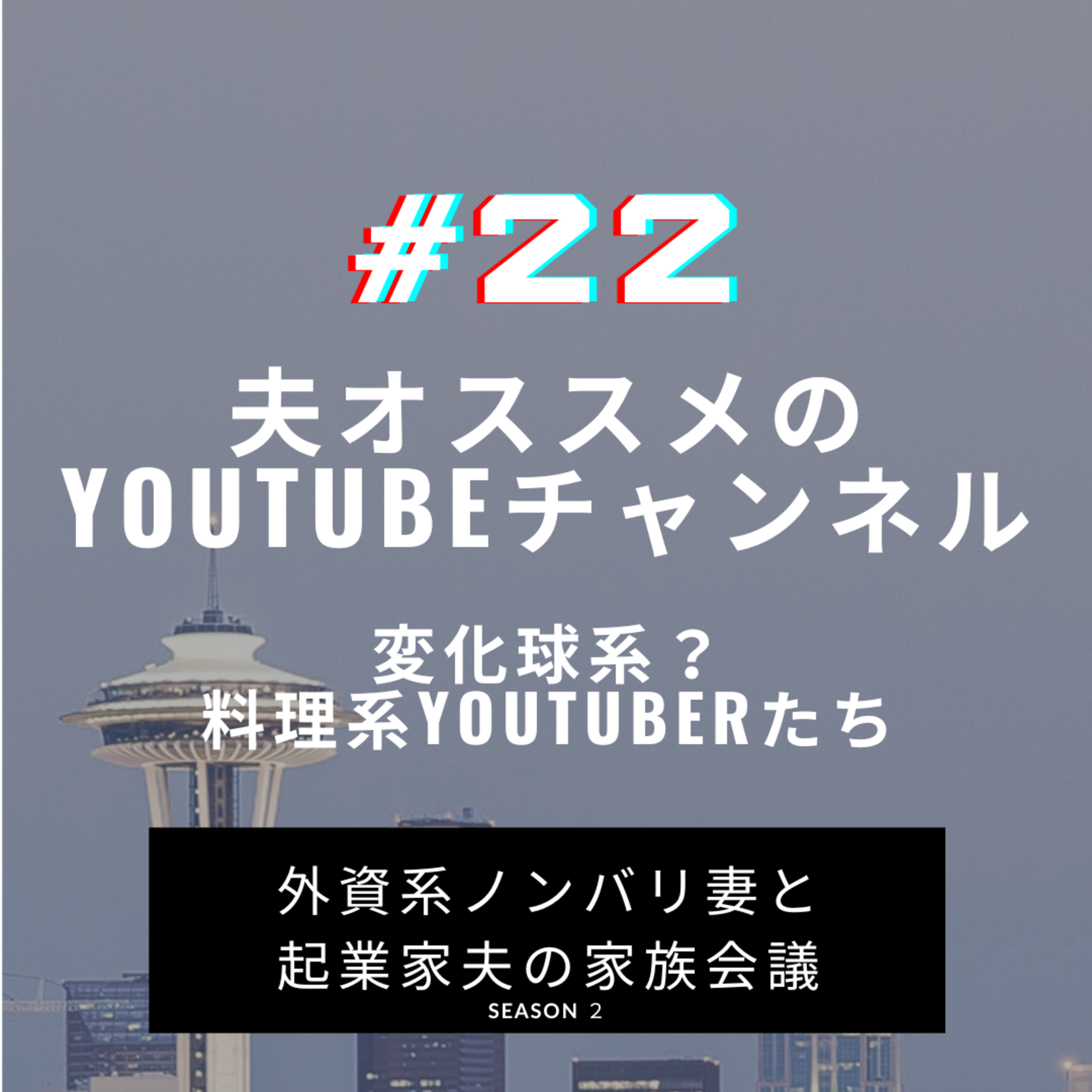 #22 夫オススメのYouTubeチャンネルをご紹介　たまにやってくる"夫の好きなもの"をただ報告する会です episode artwork