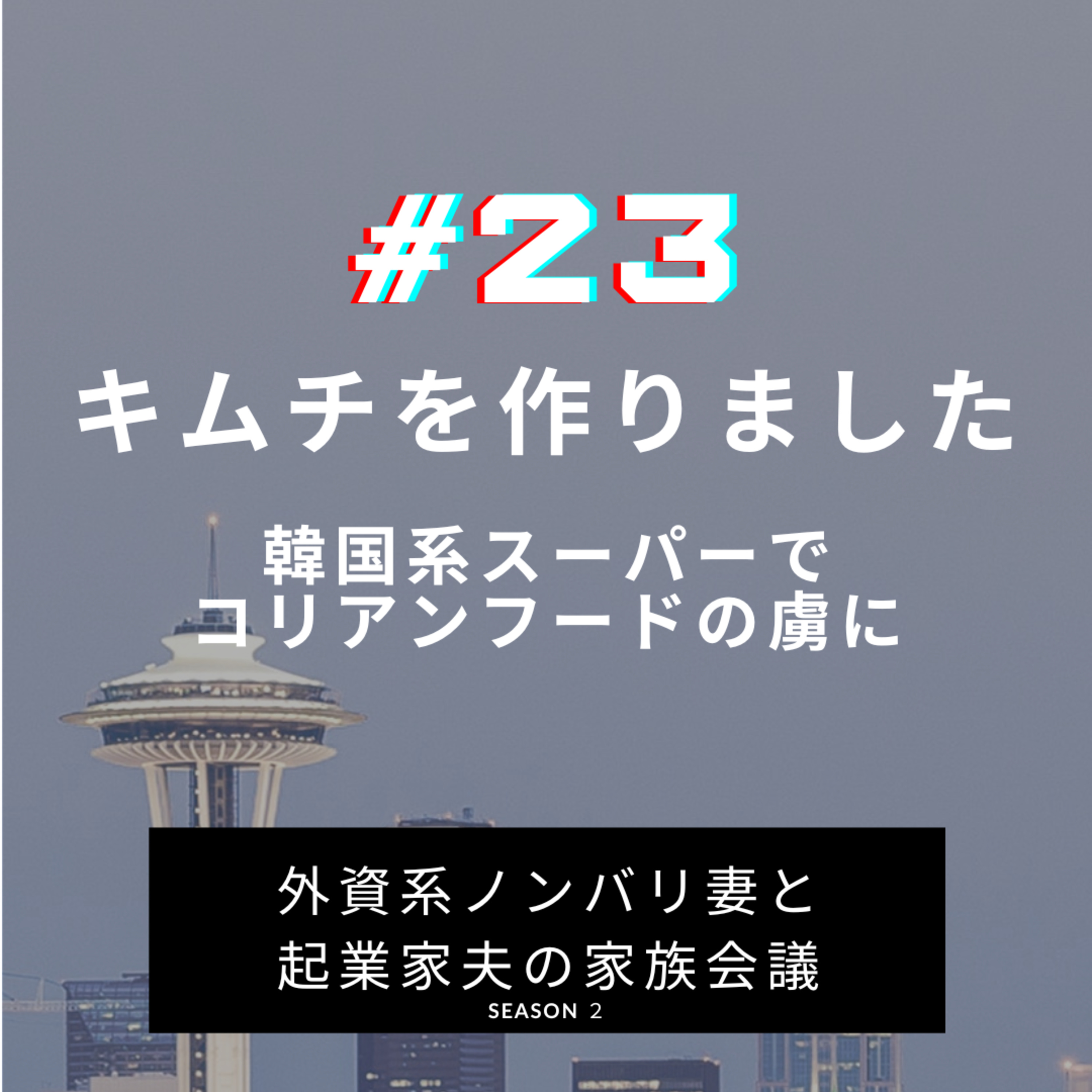 #23 キムチ作りました　韓国料理って奥深いですよね。夫と一緒にキムチ漬けました！ episode artwork