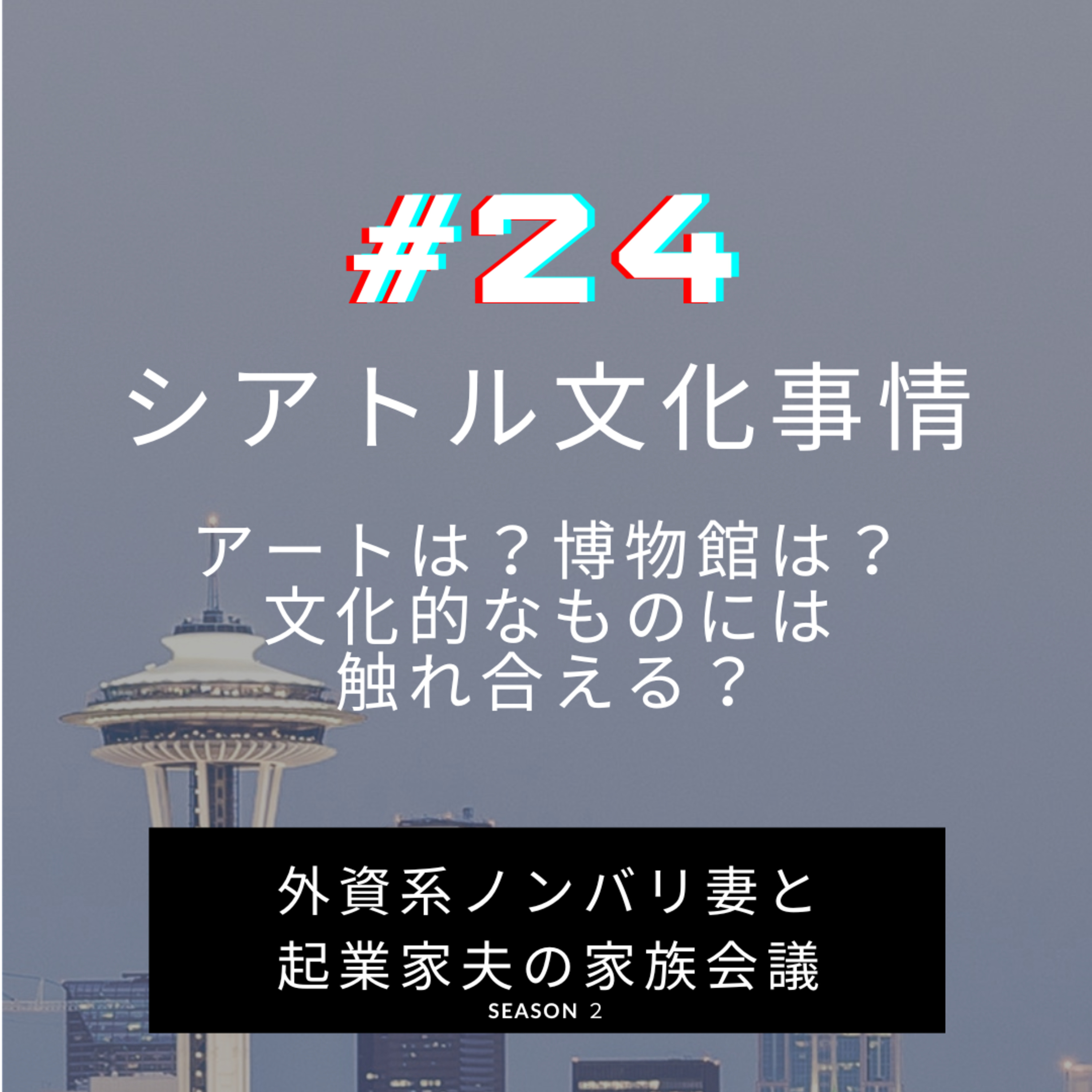 #24 シアトル文化事情　美術館、博物館はどんなものがあるの？インドア派の私たちに欠かせないこの辺のミュージアム事情を紹介します episode artwork