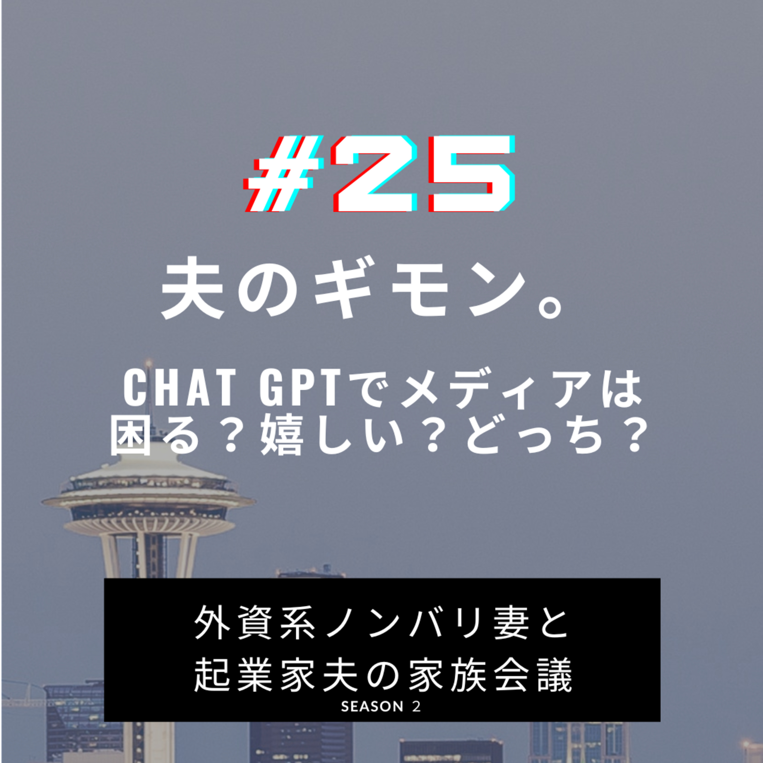 #25 夫のギモン。ChatGPTでメディアは困る？　ChatGPT、便利すぎますー！このツール、メディアにとっては脅威になる？それともお友達？ episode artwork