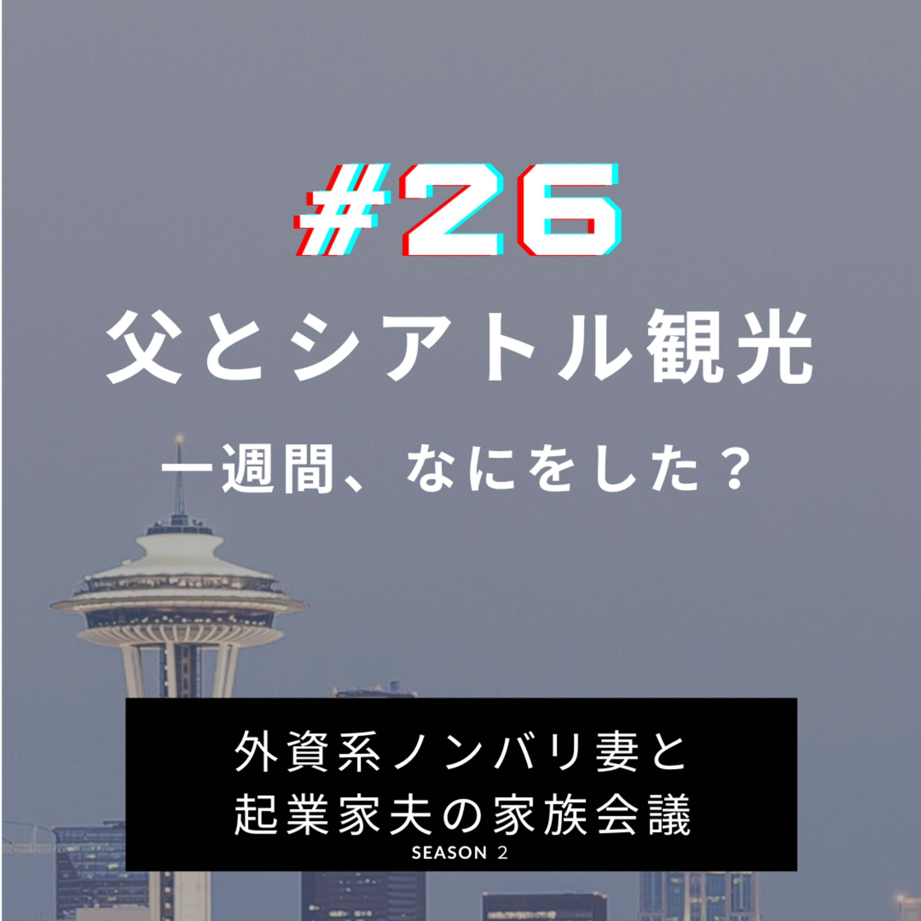 #26 お父さんとシアトル観光　父が日本から遊びに来ていました。一週間、さてどう過ごしたでしょうか。 episode artwork