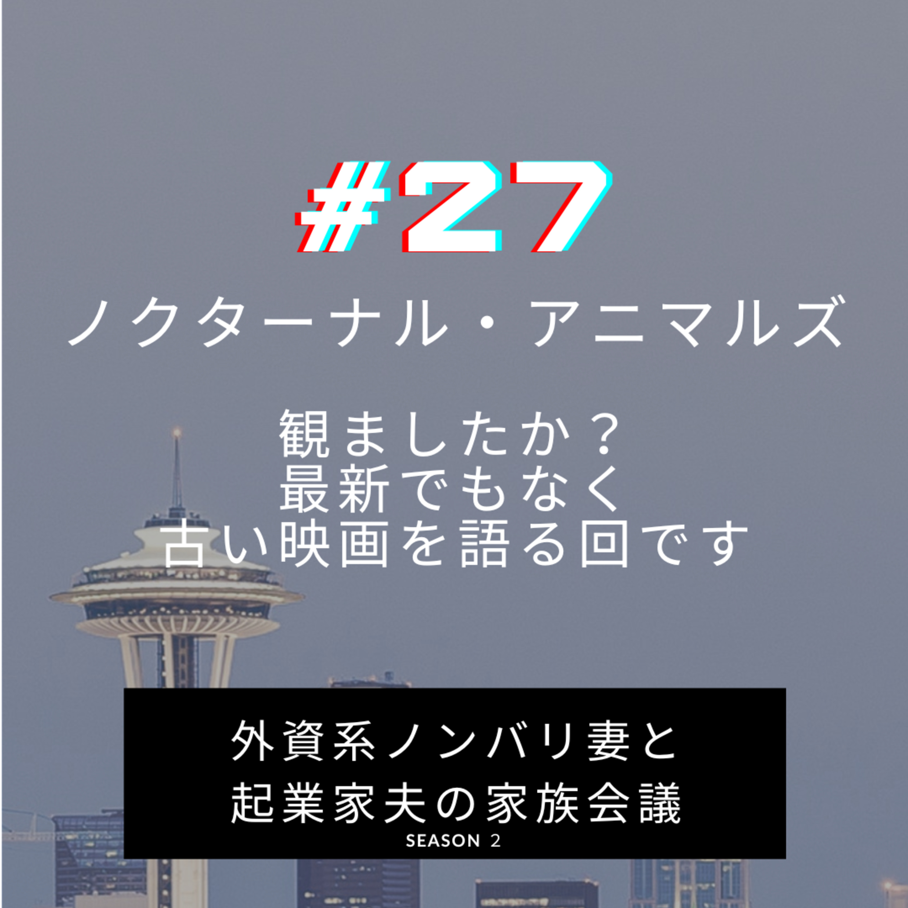 #27 ノクターナル・アニマルズ　トム・フォードさん第二作目の長編映画。トラウマ映画ながら、素晴らしい映画なのでおすすめです。 episode artwork