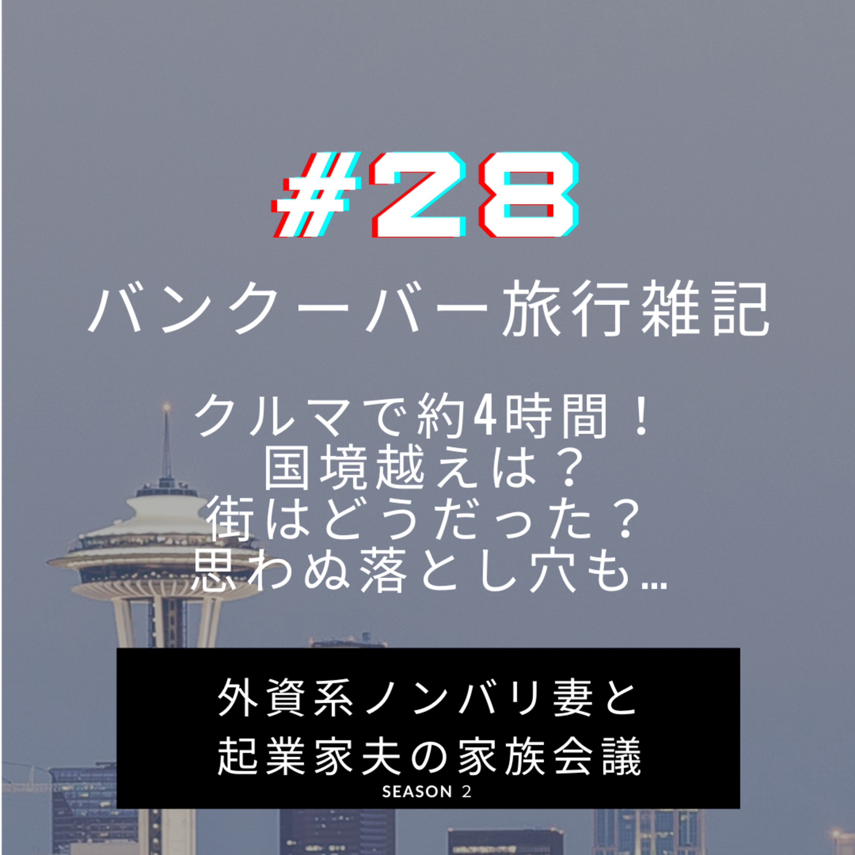 #28 バンクーバー旅行記　我が家から車で約4時間、シアトル民が大好きなバンクーバーに行ってきました。 episode artwork