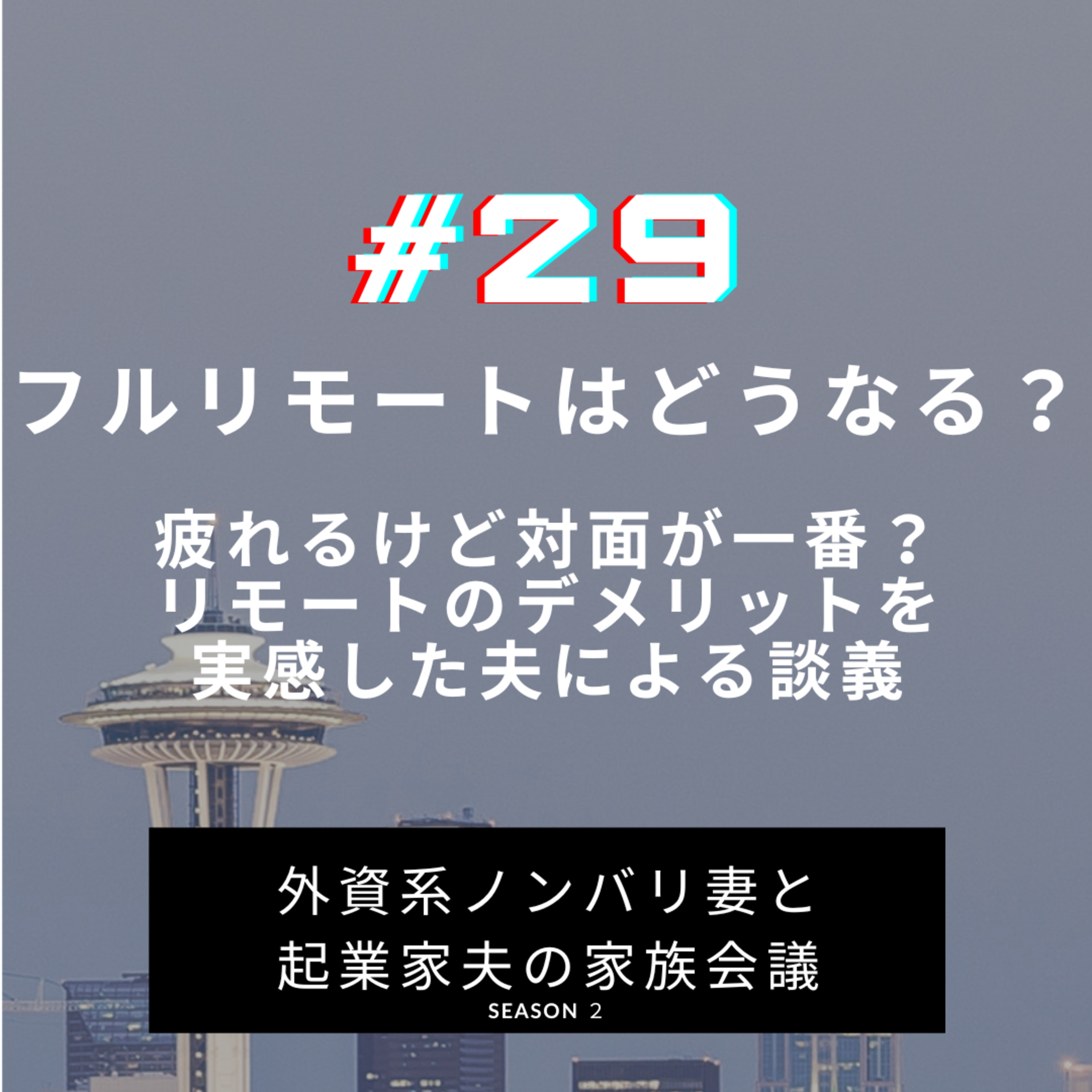 #29 フルリモートどうなる？　基本的には完全に家にいて働きたかった夫氏。最近少し感じたことがあったようなので、話してもらいました。 episode artwork