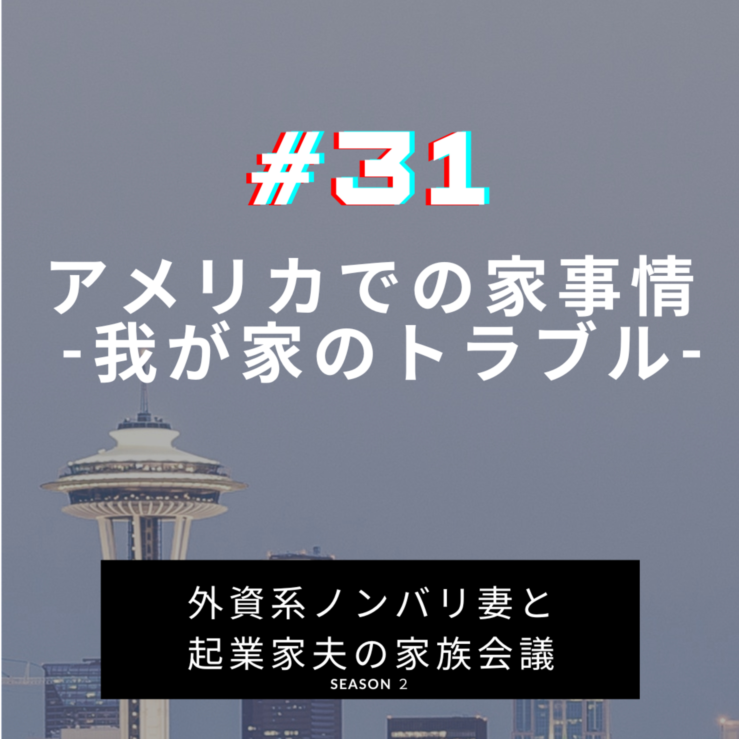 #31 アメリカでの家事情 -我が家のトラブル- episode artwork