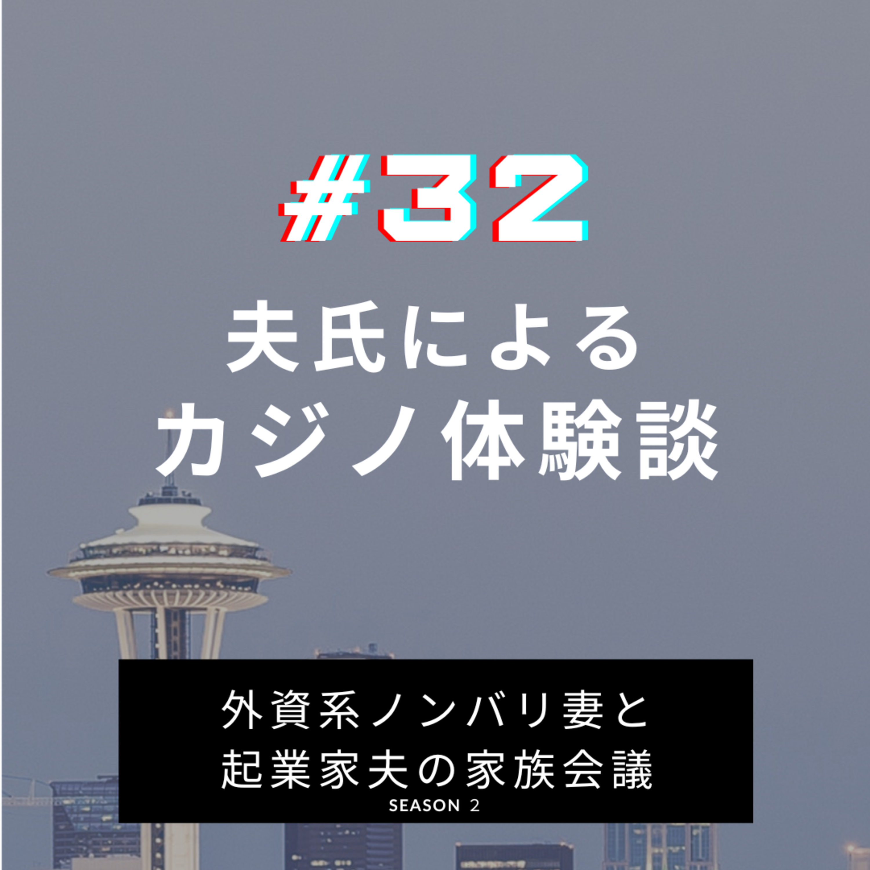 #32 夫、カジノに参戦　さてどうだった？ episode artwork