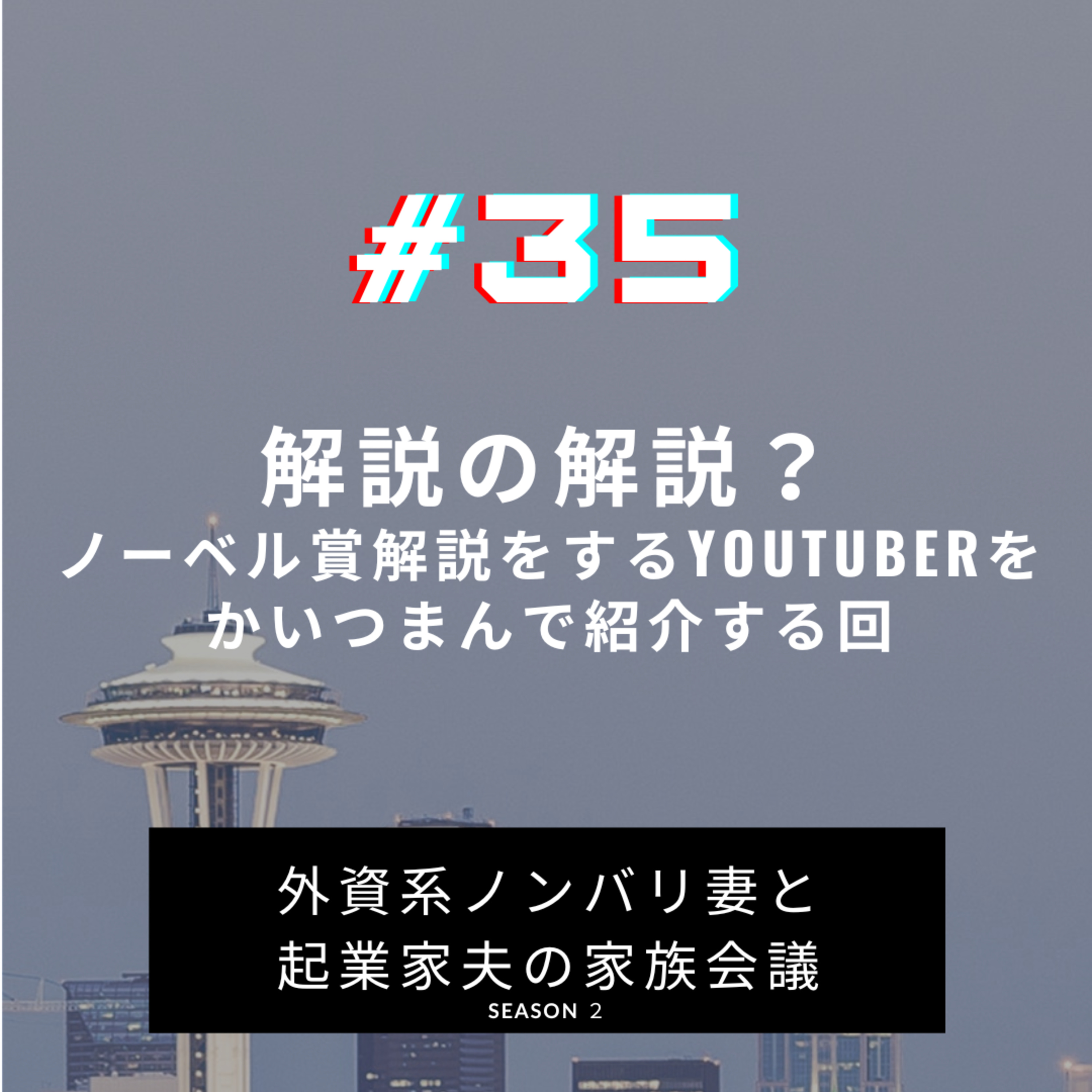 #35 ノーベル賞の解説の解説　夫の好きなYouTubeチャンネル episode artwork
