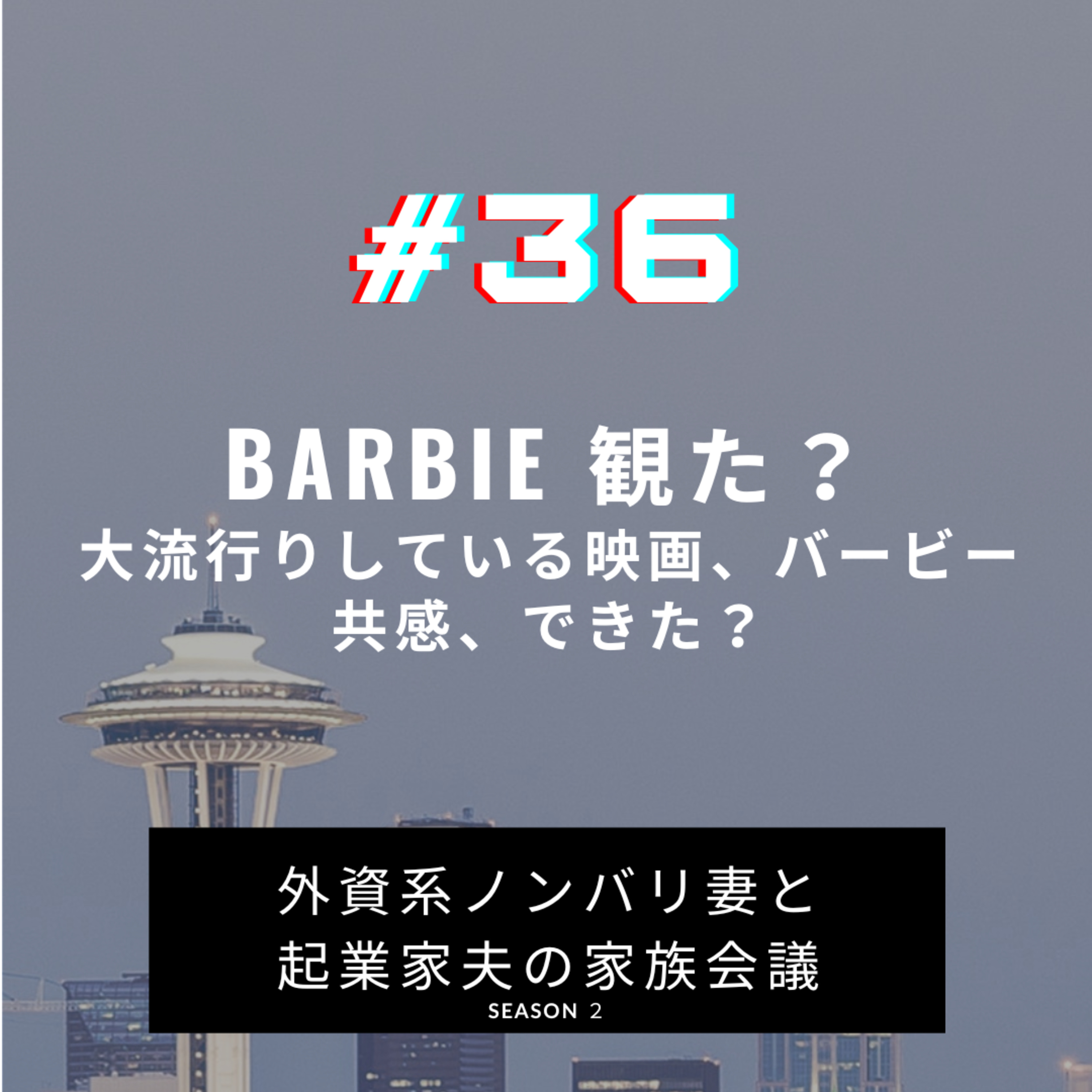 #36 映画『バービー』観ました？ episode artwork