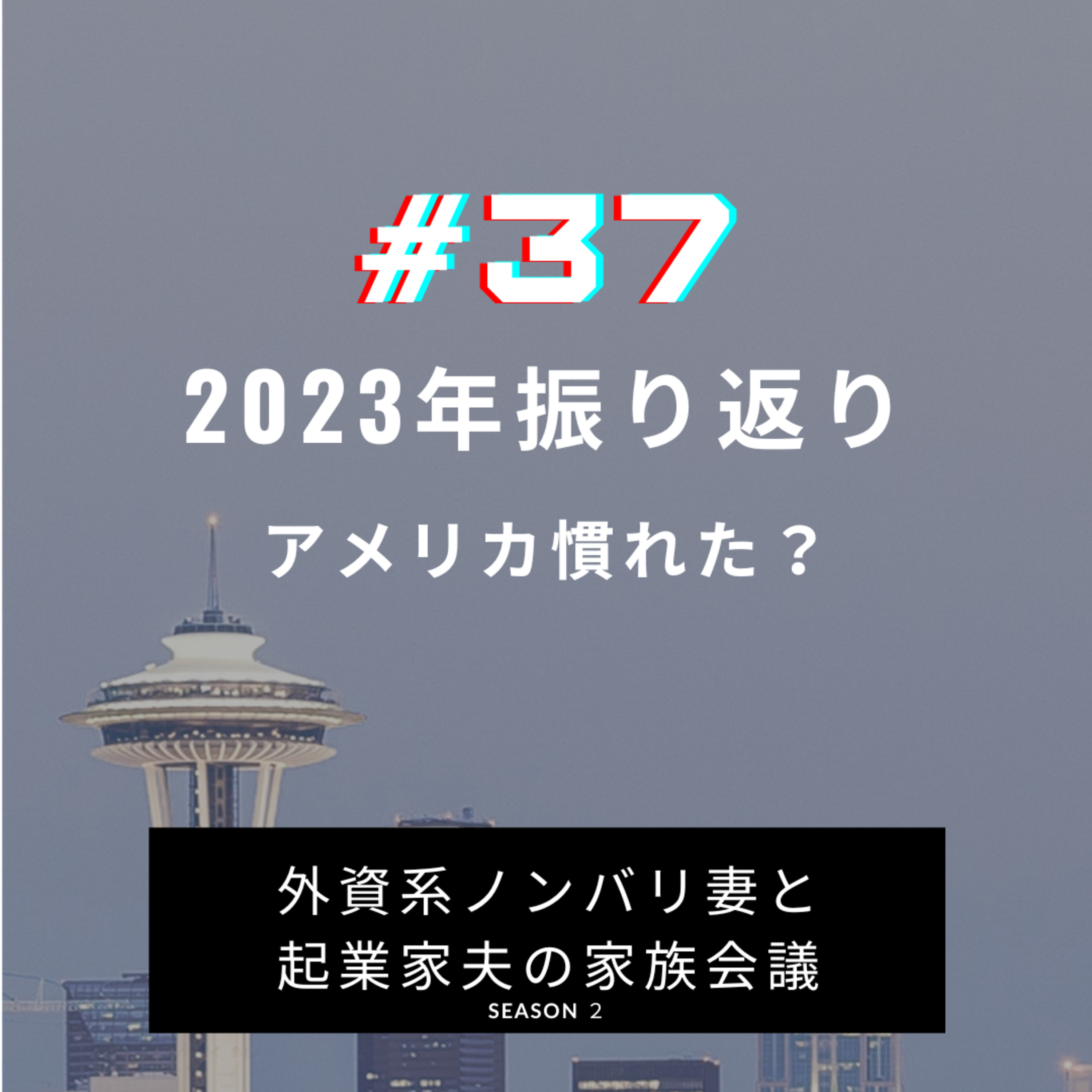 #37 2023年の振り返り　渡米後一年ちょっと。アメリカ生活は慣れてきた？ episode artwork
