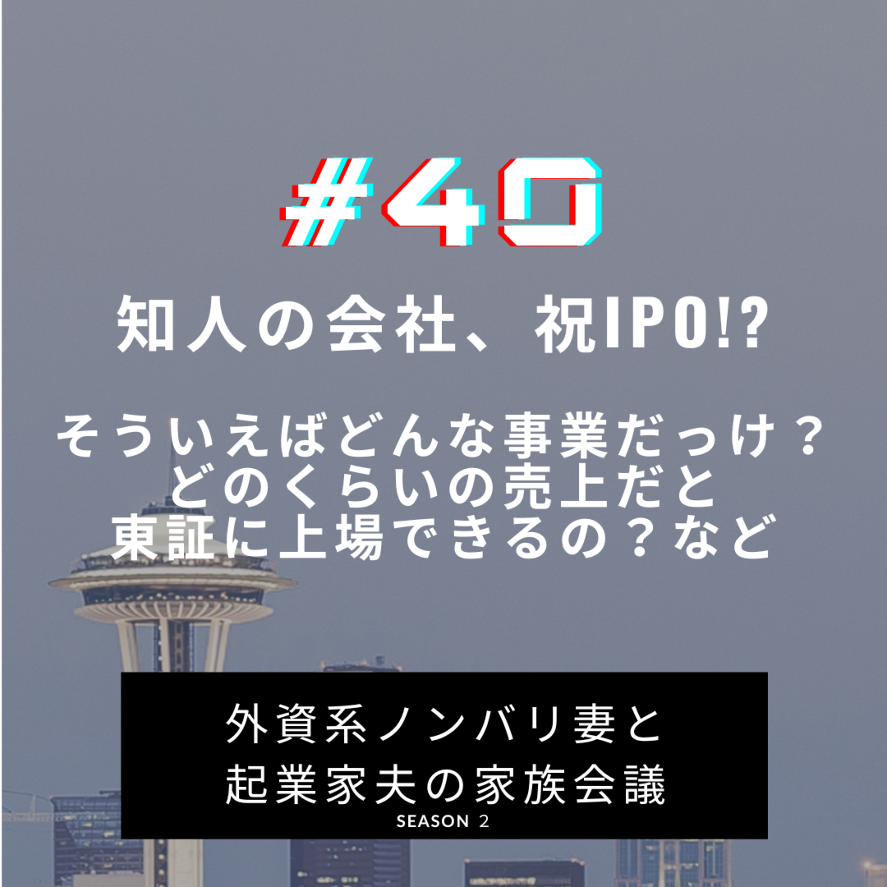 #40 知り合いの会社IPO間近! おめでとう、でもどんな会社だっけ?事業内容やそもそもの東証の上場ハードルって?