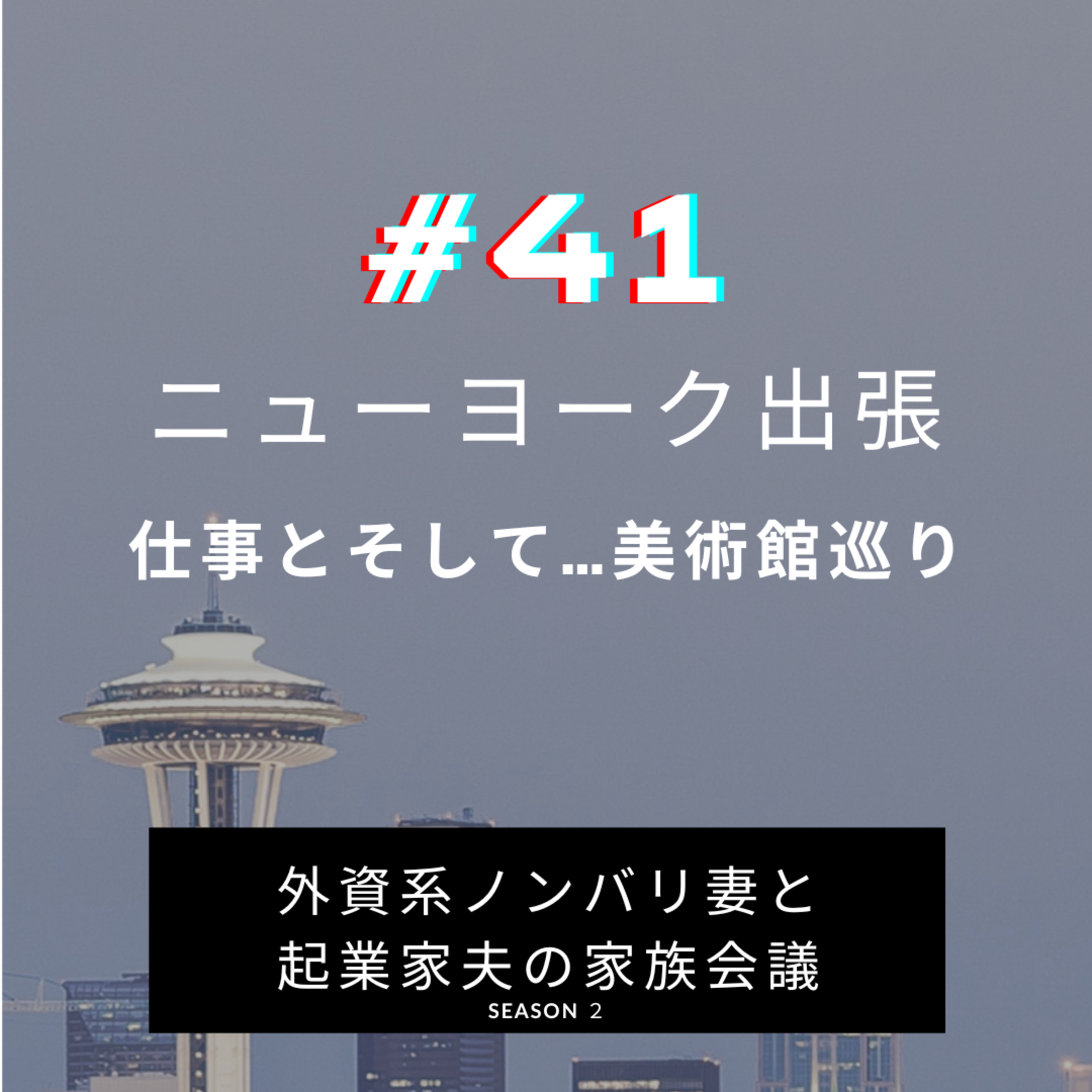 #41 ニューヨーク出張 久しぶりのNY、仕事ももちろんしましたが、最後の一日アートを楽しみました!