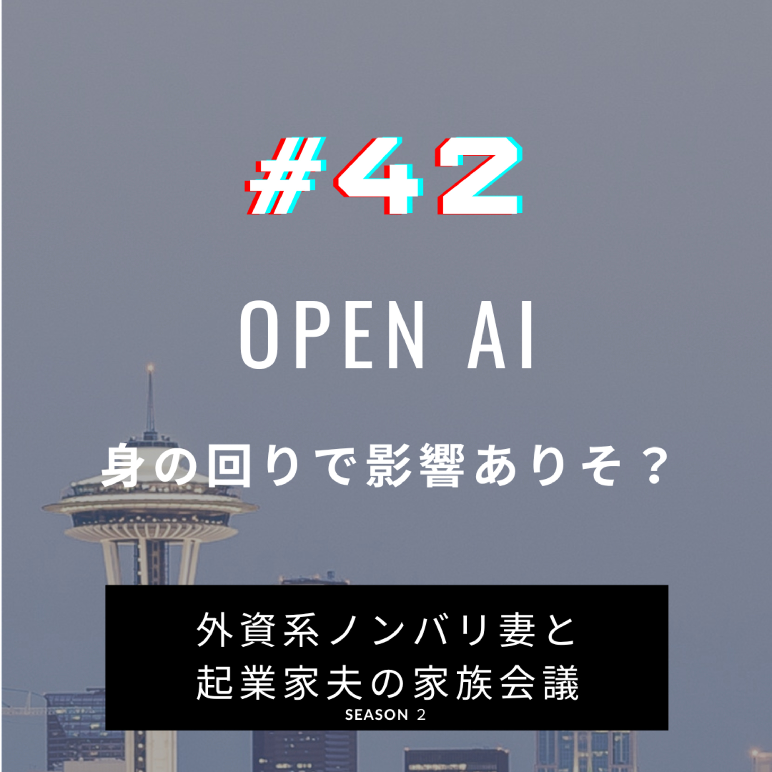 #42 もう一度Open AI周りについて話してみよう 前も一度トピックにしましたが、進化が早いので再度取り上げてみました