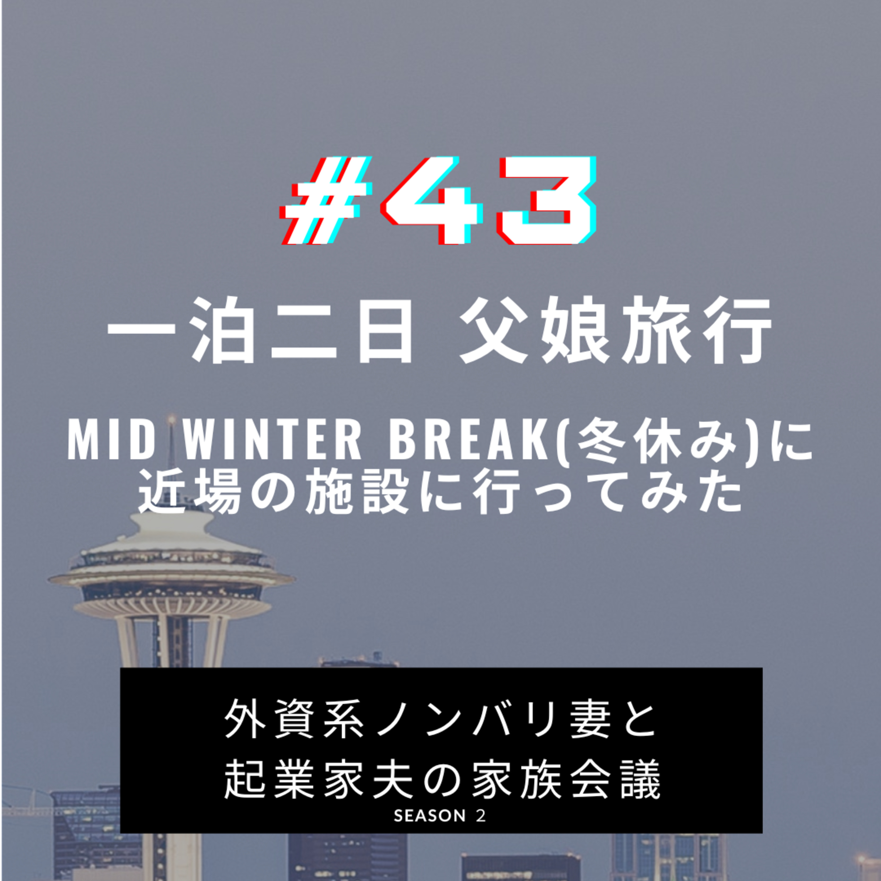 #43 父娘旅、リターンズ! 長女次女夫の3人で近場に一泊二日の旅行に行ってきました