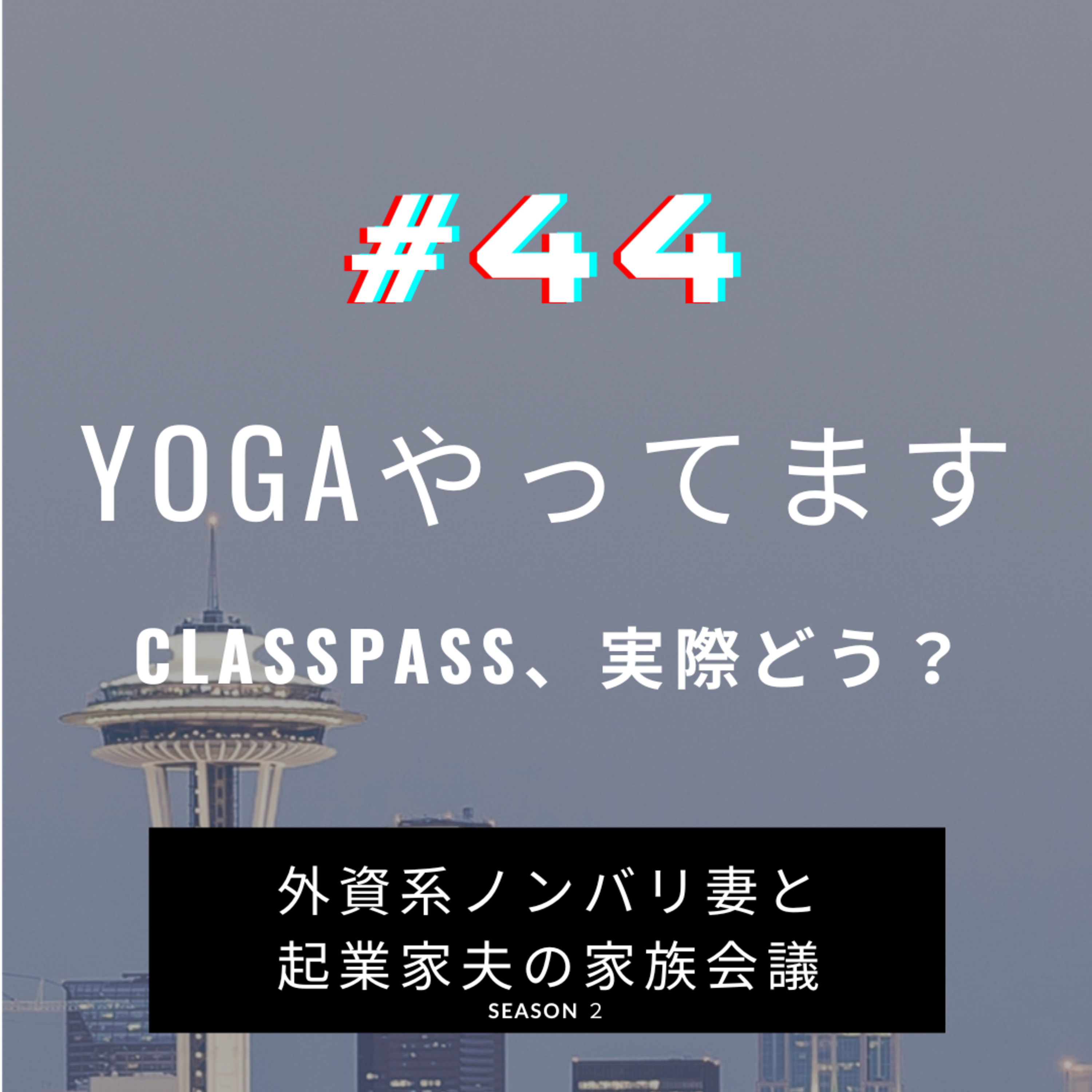 #44 重い腰をあげてヨガを再開 ジムやピラティススタジオのネットワークサービス、ClassPass。さて現場ではどう思われている?
