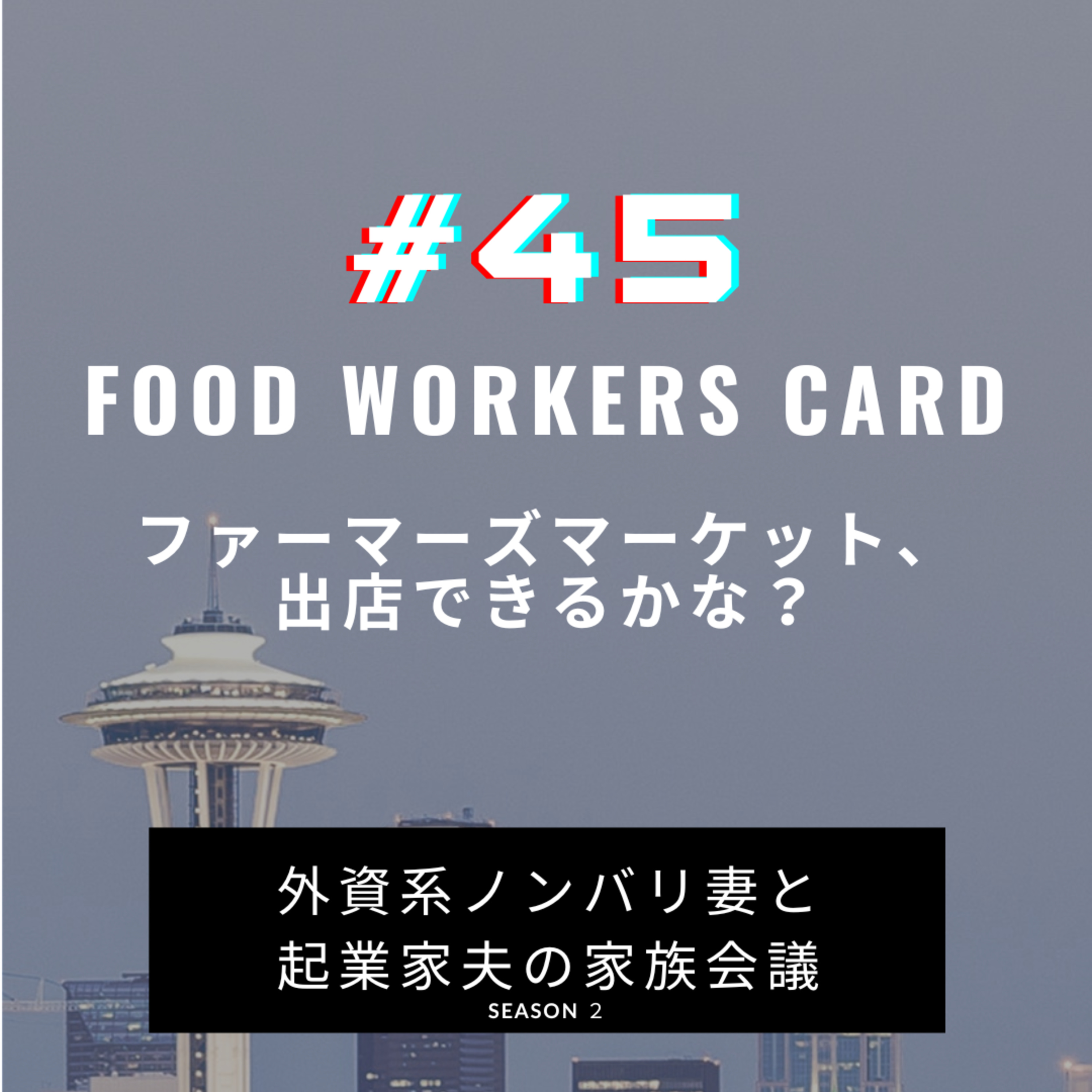 #45 これでファーマーズマーケットに出店できる?! Food Workers Cardなるものを取得しました